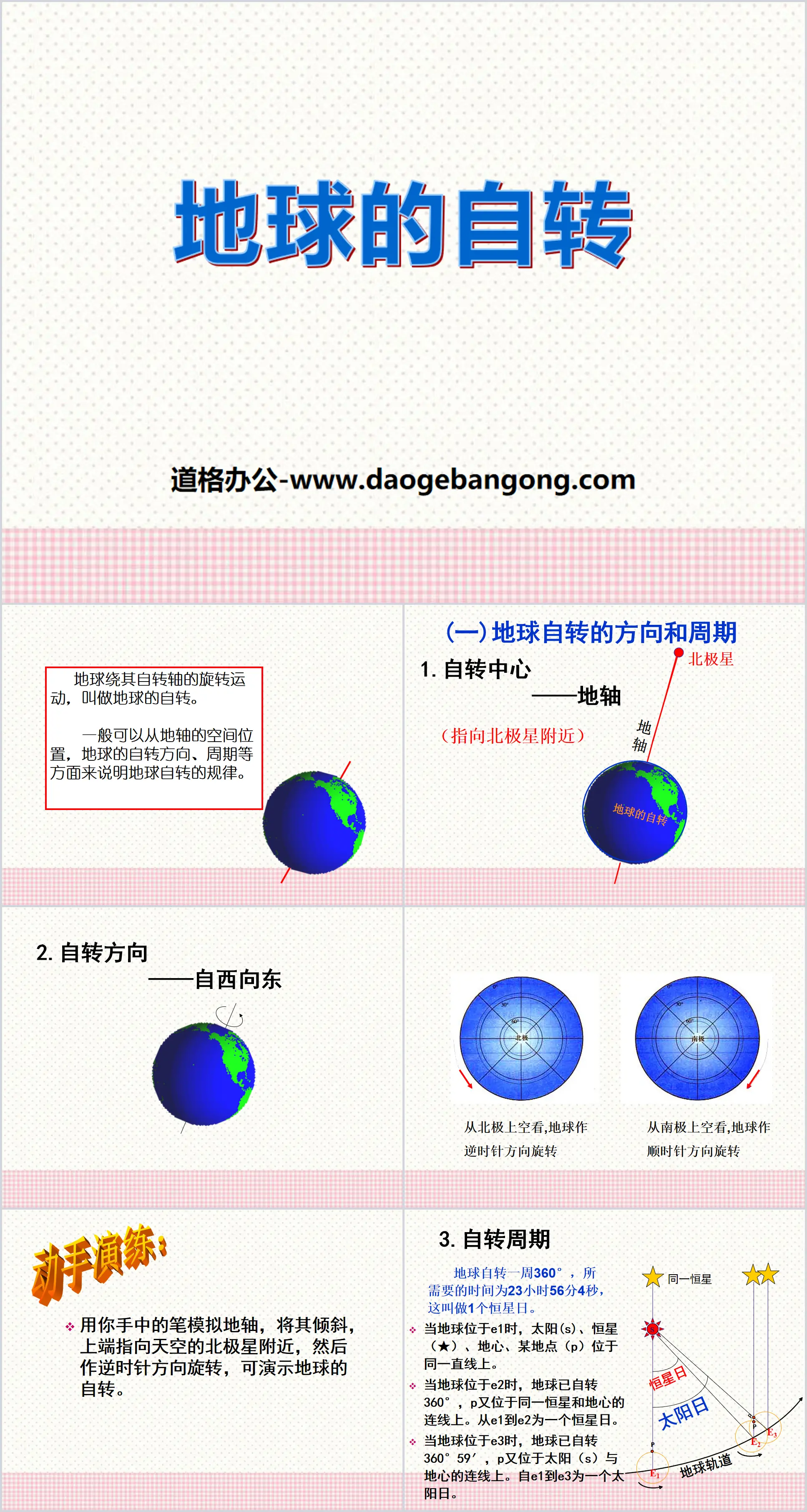 《地球的自轉》PPT課件下載