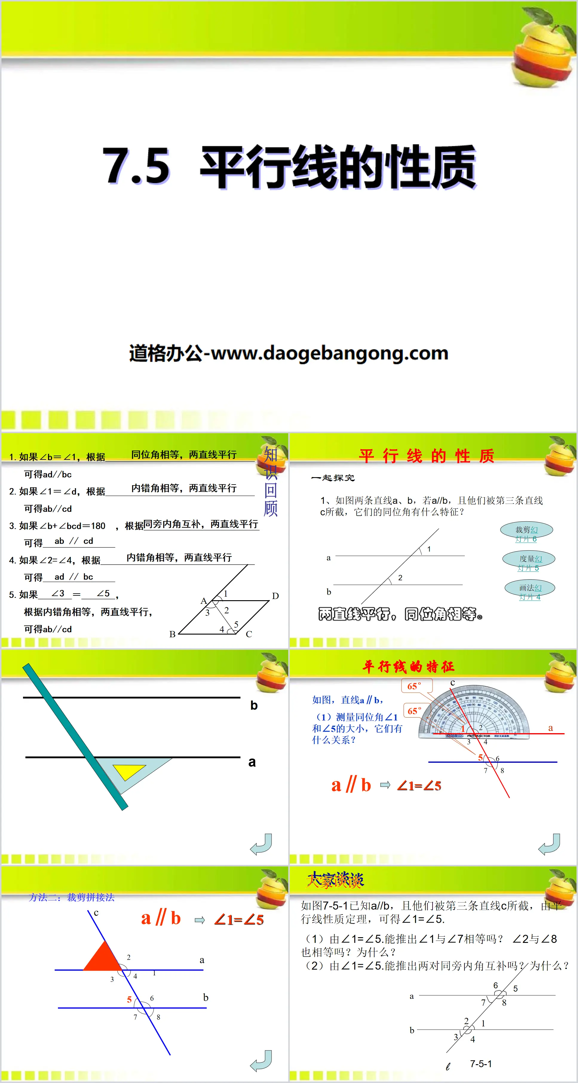 《平行線的性質》PPT