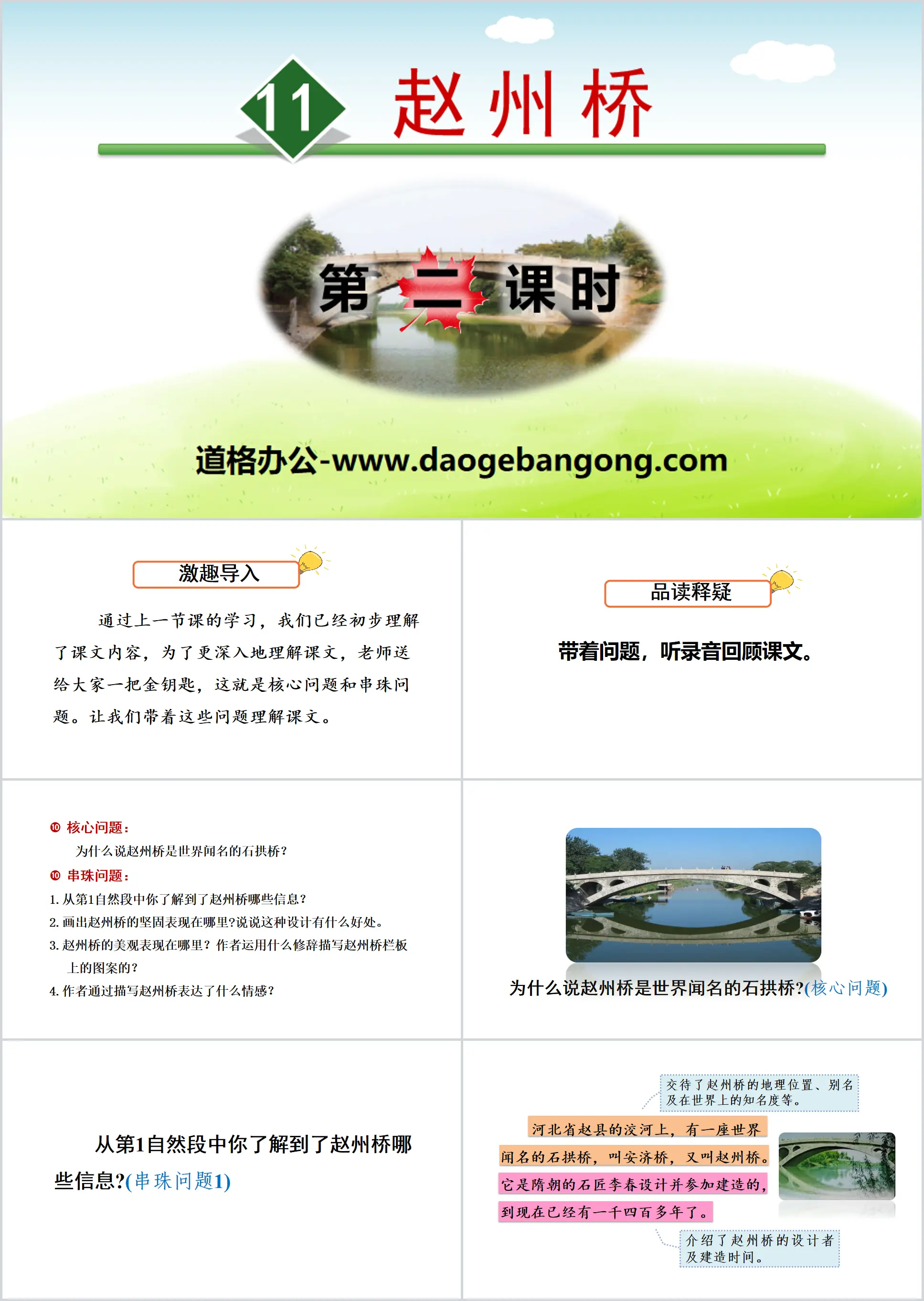 "Zhaozhou Bridge" PPT (second lesson)