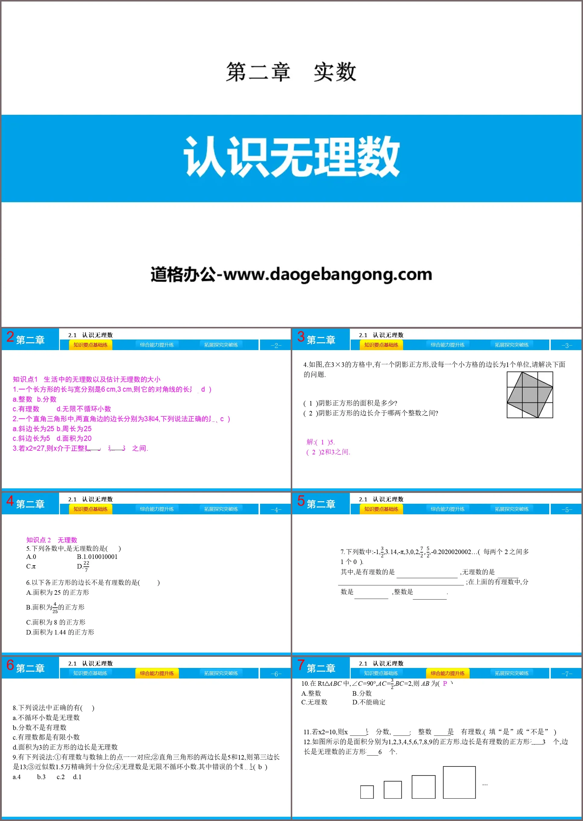 《认识无理数》实数PPT