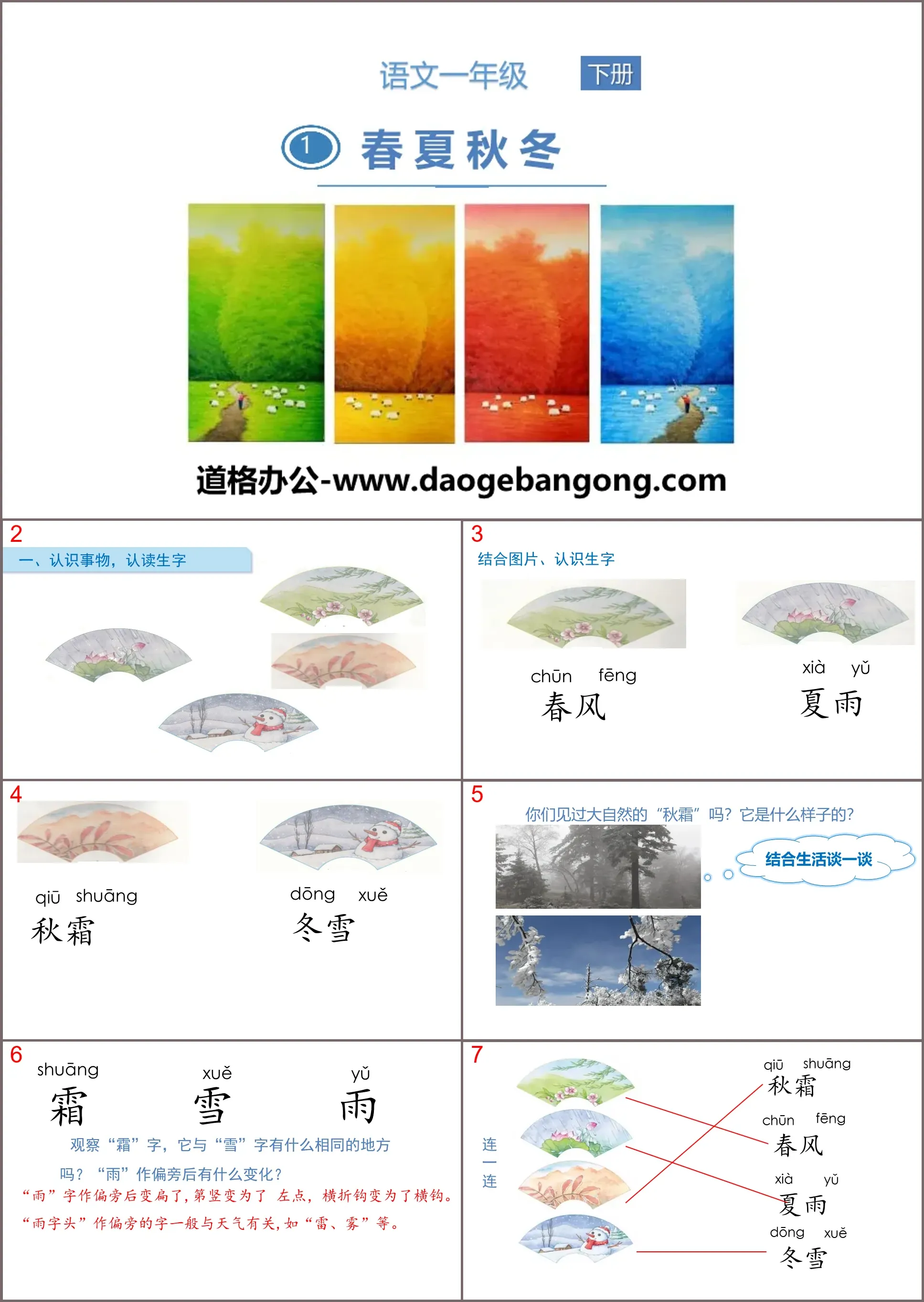 识字《春夏秋冬》PPT教学课件