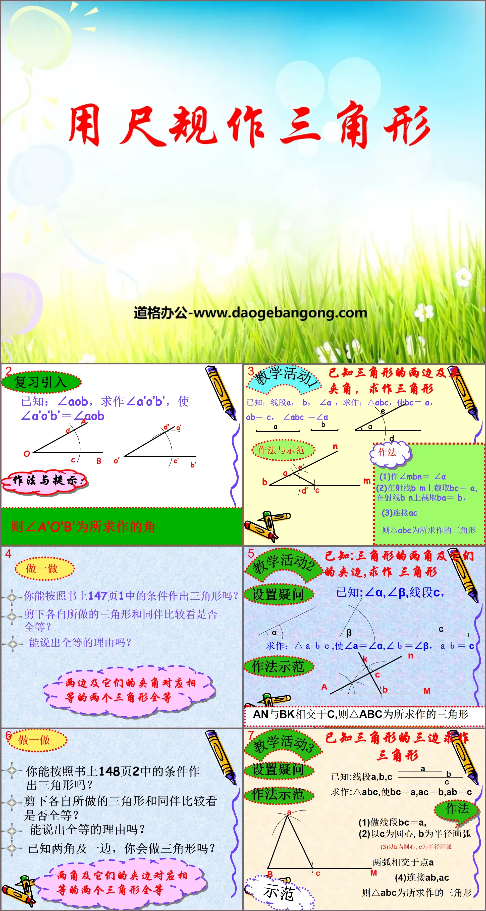 《用尺規作三角形》三角形PPT課件2