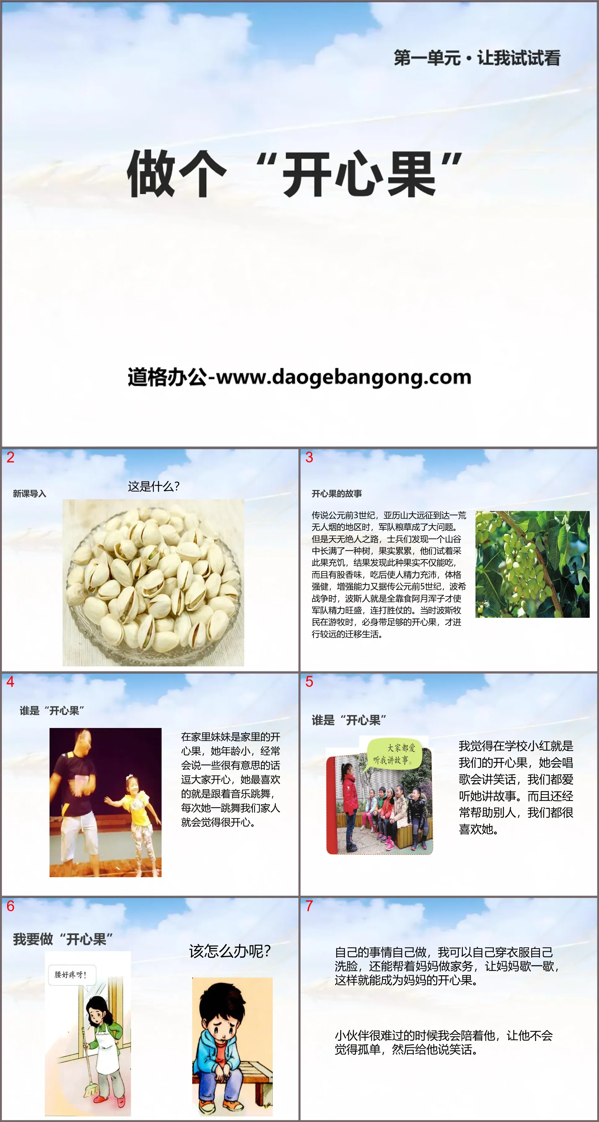 《做个“开心果”》PPT
