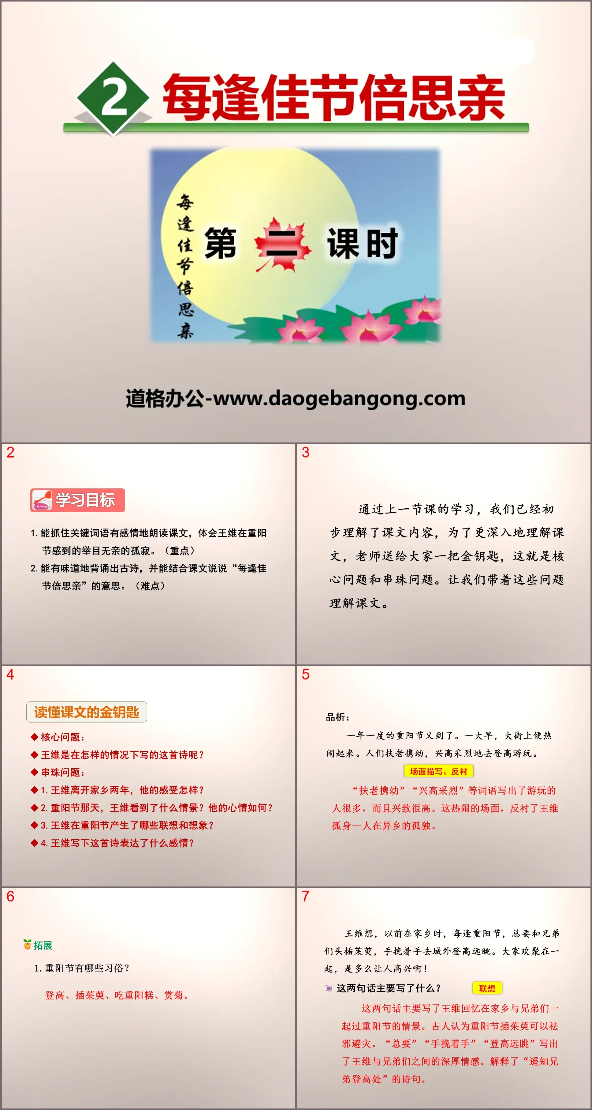 《每逢佳节倍思亲》PPT教学课件