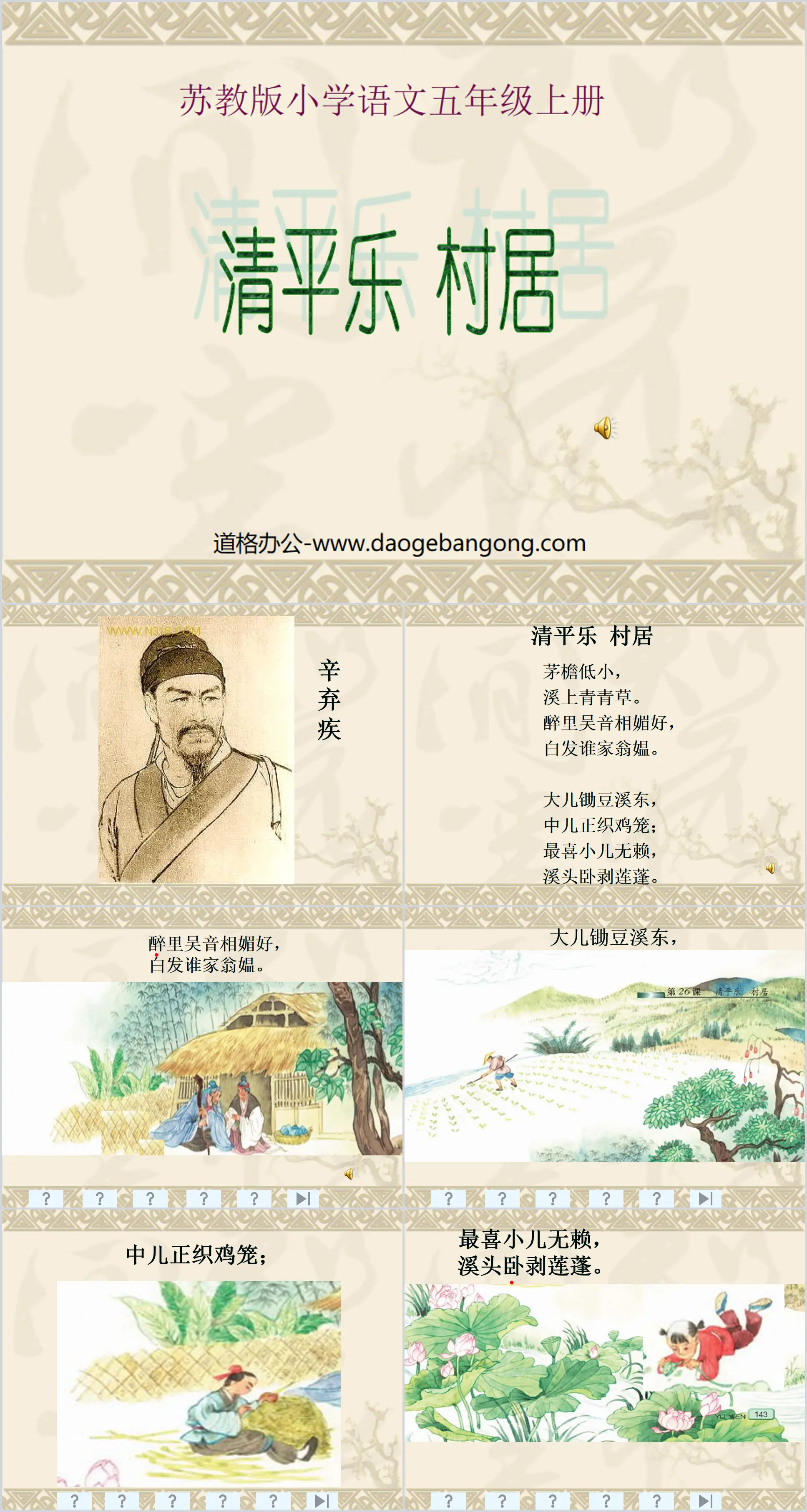 "Qingpingle Village Dwelling" PPT courseware 2