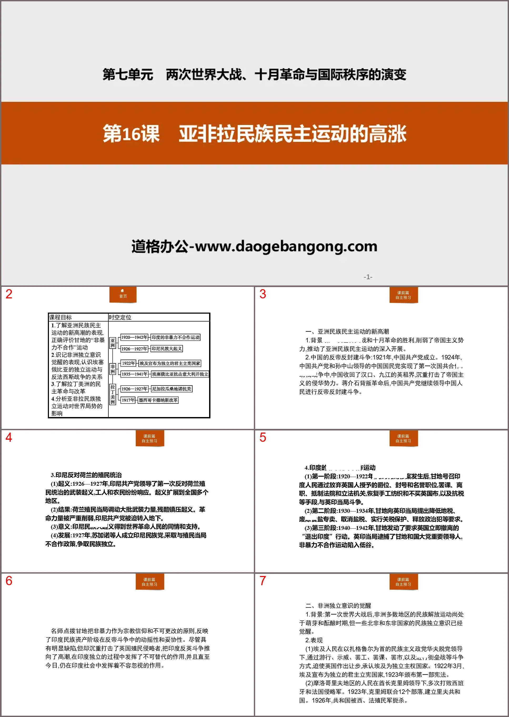 《亚非拉民族民主运动的高涨》两次世界大战、十月革命与国际秩序的演变PPT课件