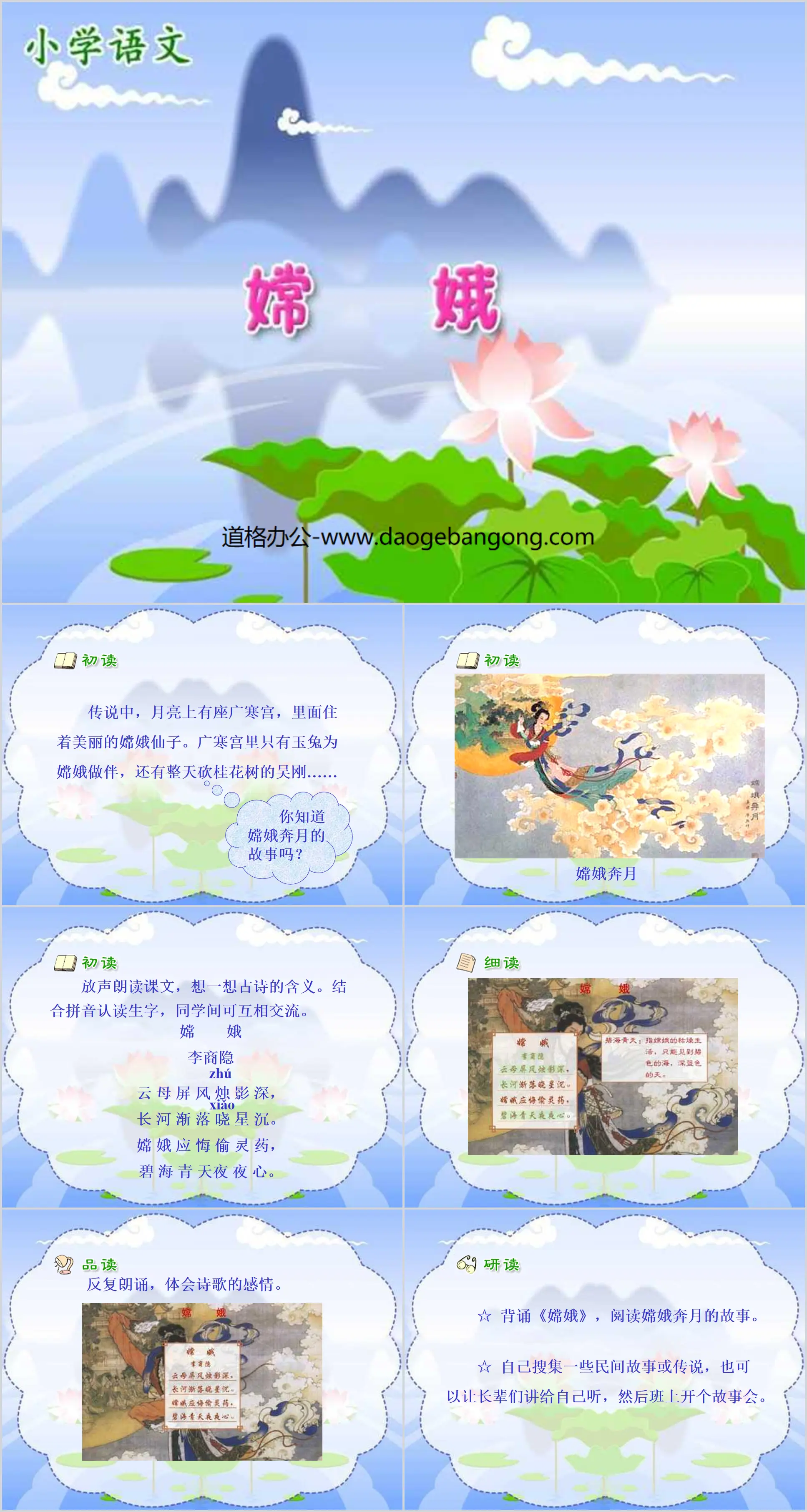 "Chang'e" PPT courseware