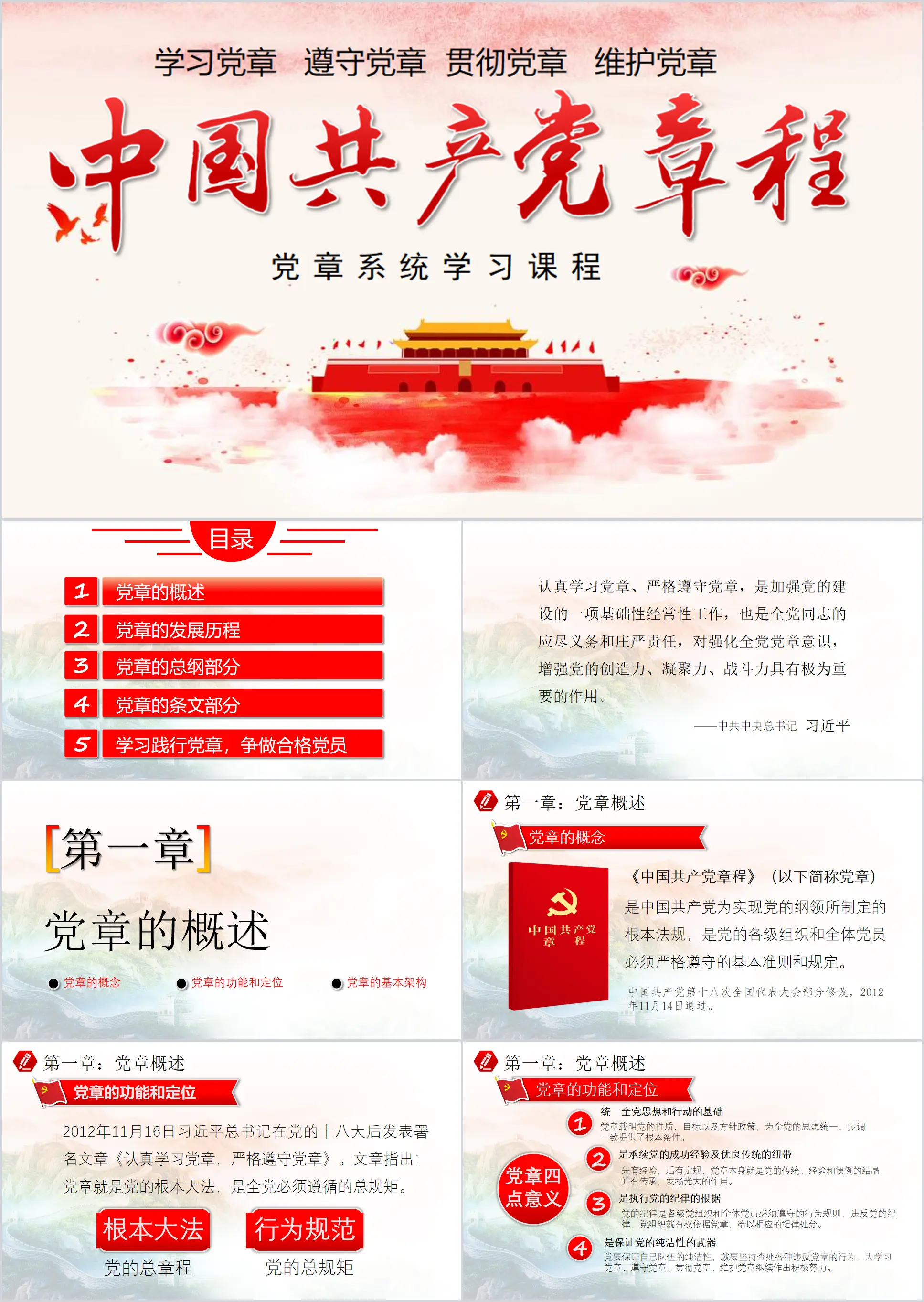 "Constitution of the Communist Party of China" Party Constitution Study and Training PPT Courseware