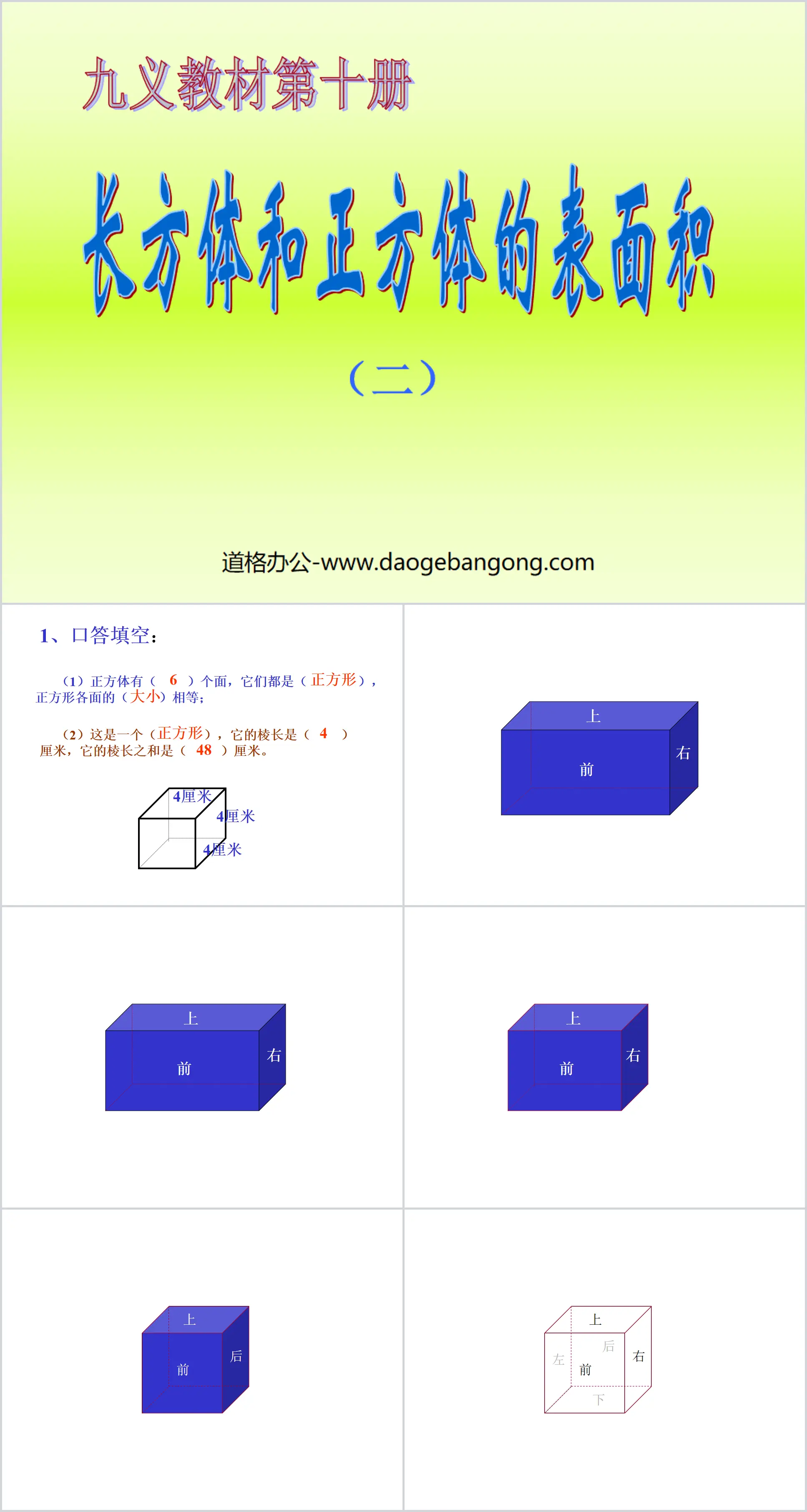 "Surface Area of ​​Cuboids and Cubes" Cuboids and Cubes PPT Courseware 3