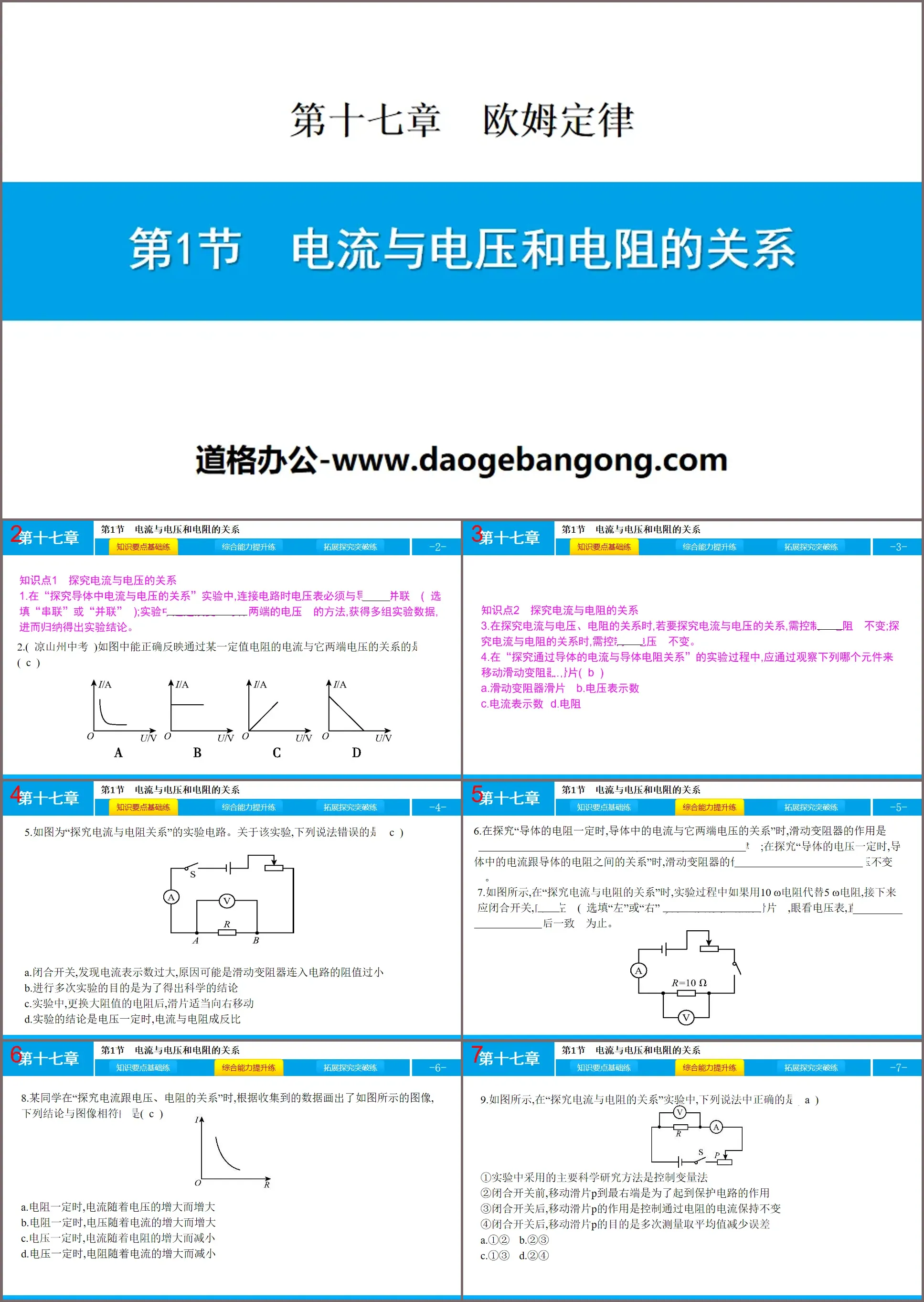 《电流与电压和电阻的关系》欧姆定律PPT下载
