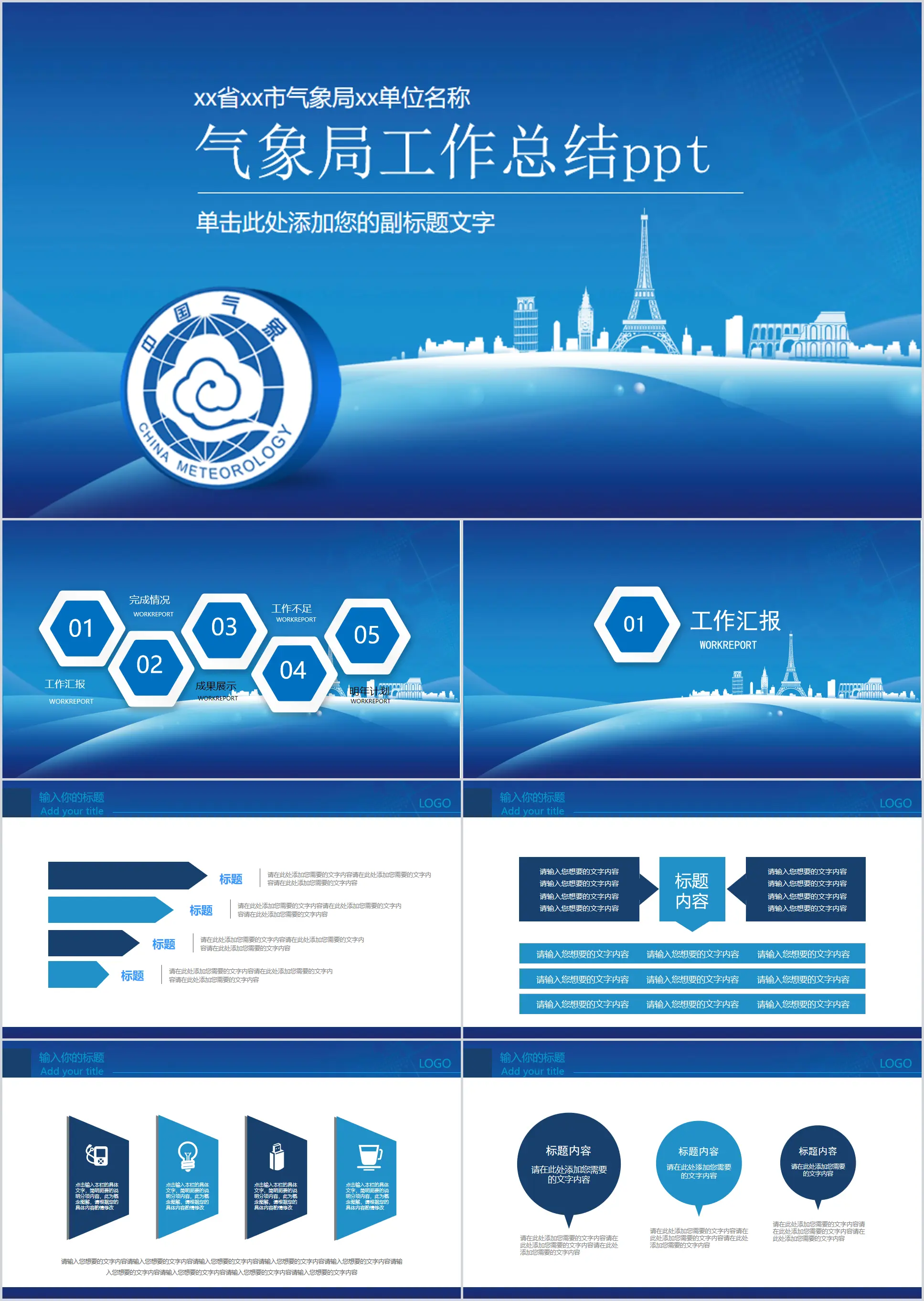 气象局工作汇报PPT模板