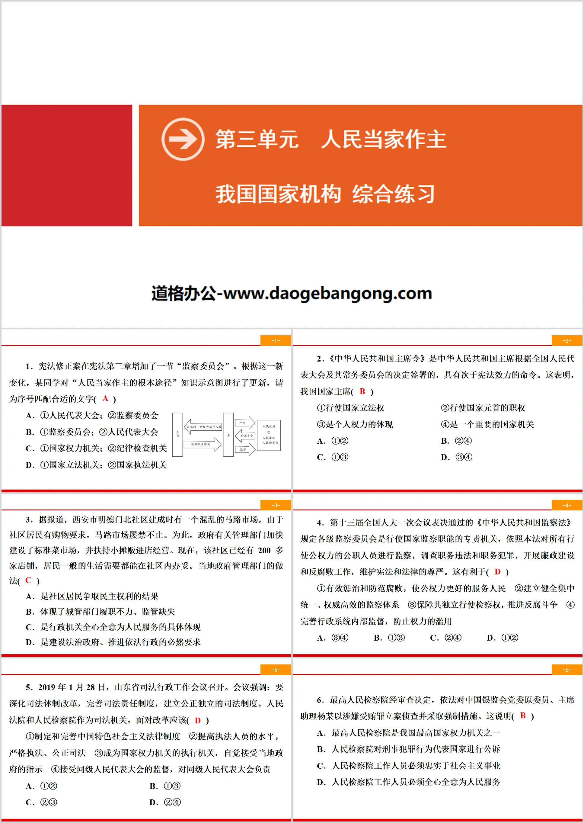 《我国国家机构》人民当家作主PPT(综合练习)