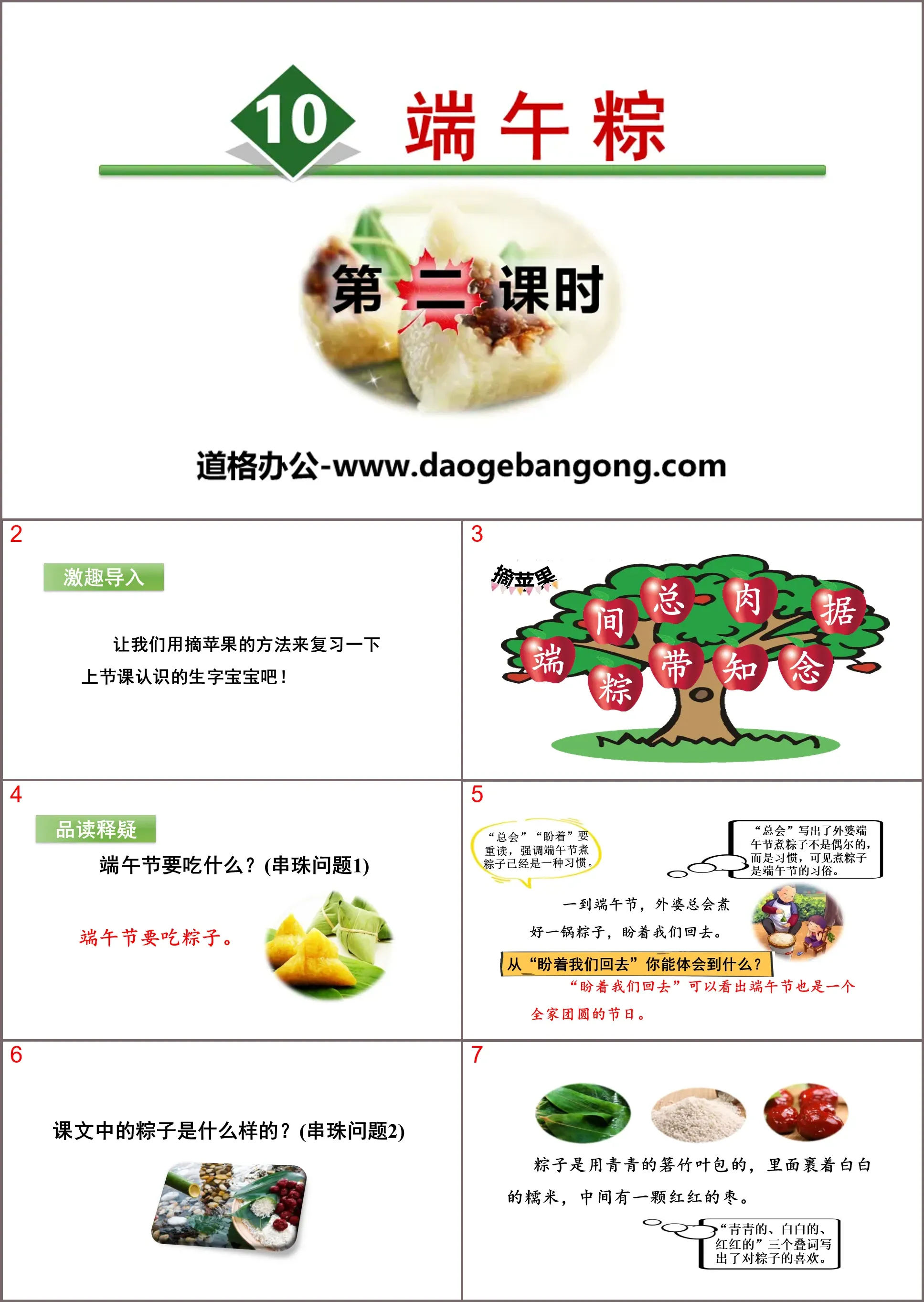 "Dragon Boat Festival Zong" PPT (second lesson)