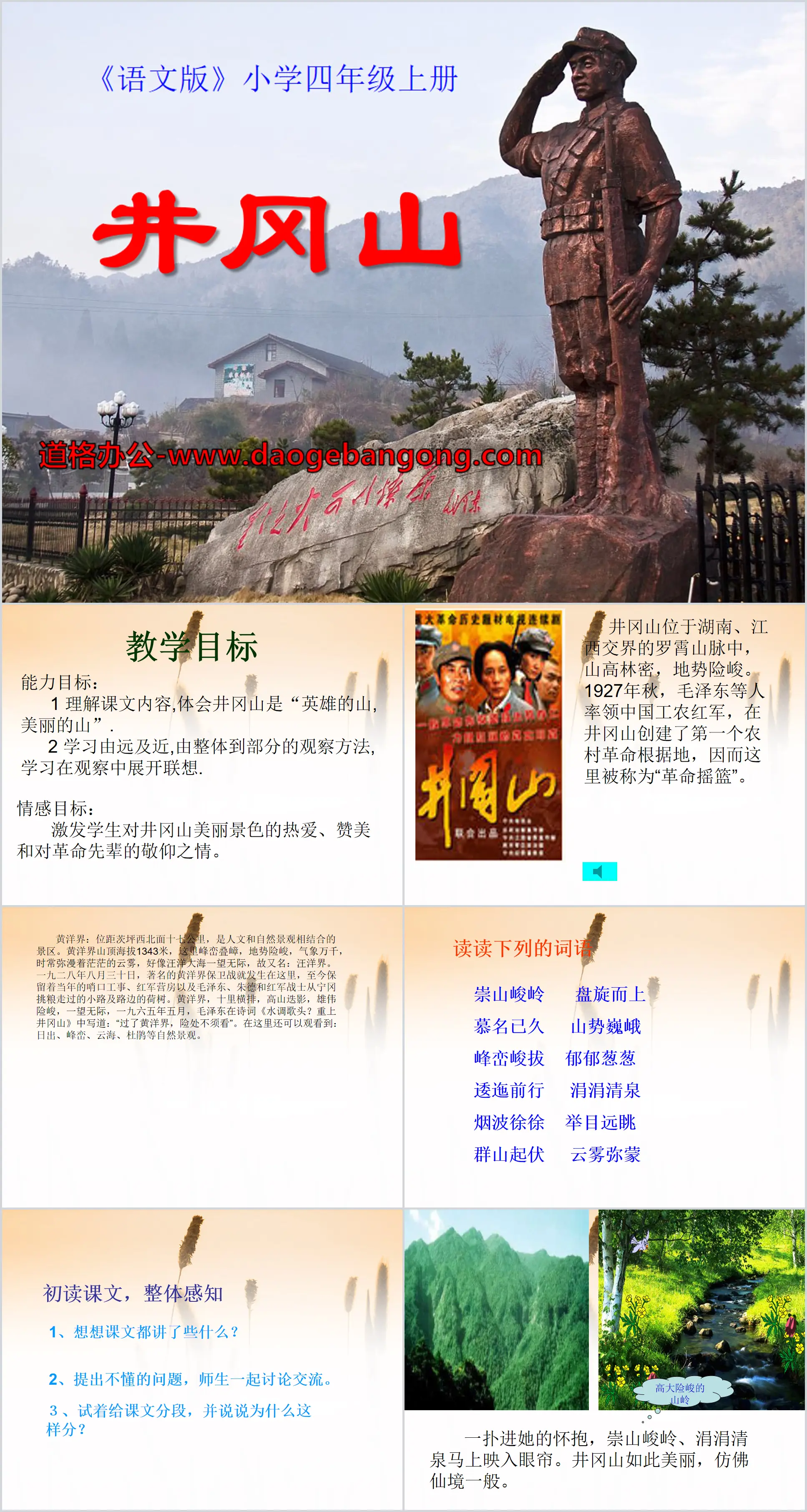 "Jinggangshan" PPT courseware 2