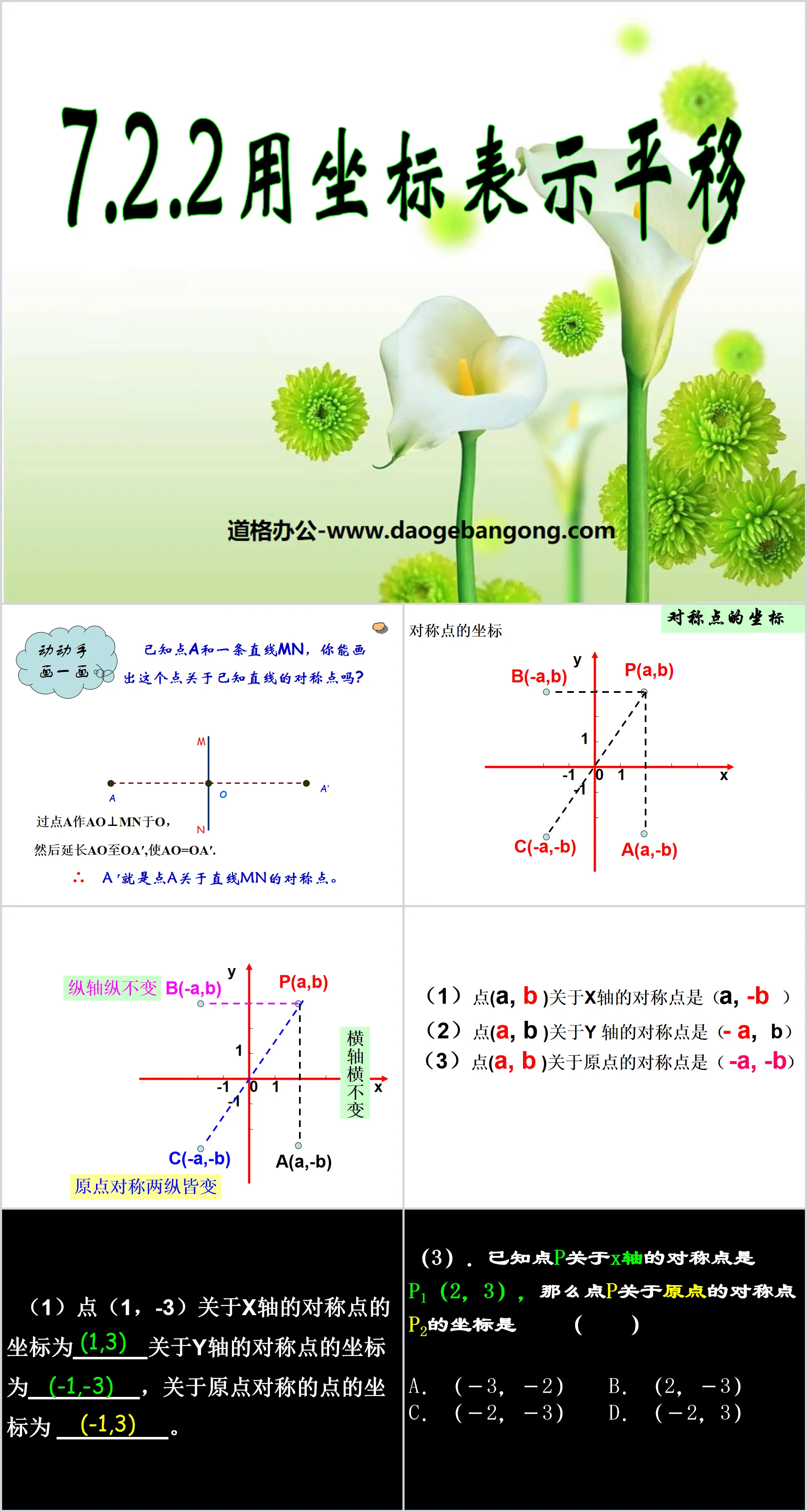 《用坐标表示平移》平面直角坐标系PPT课件
