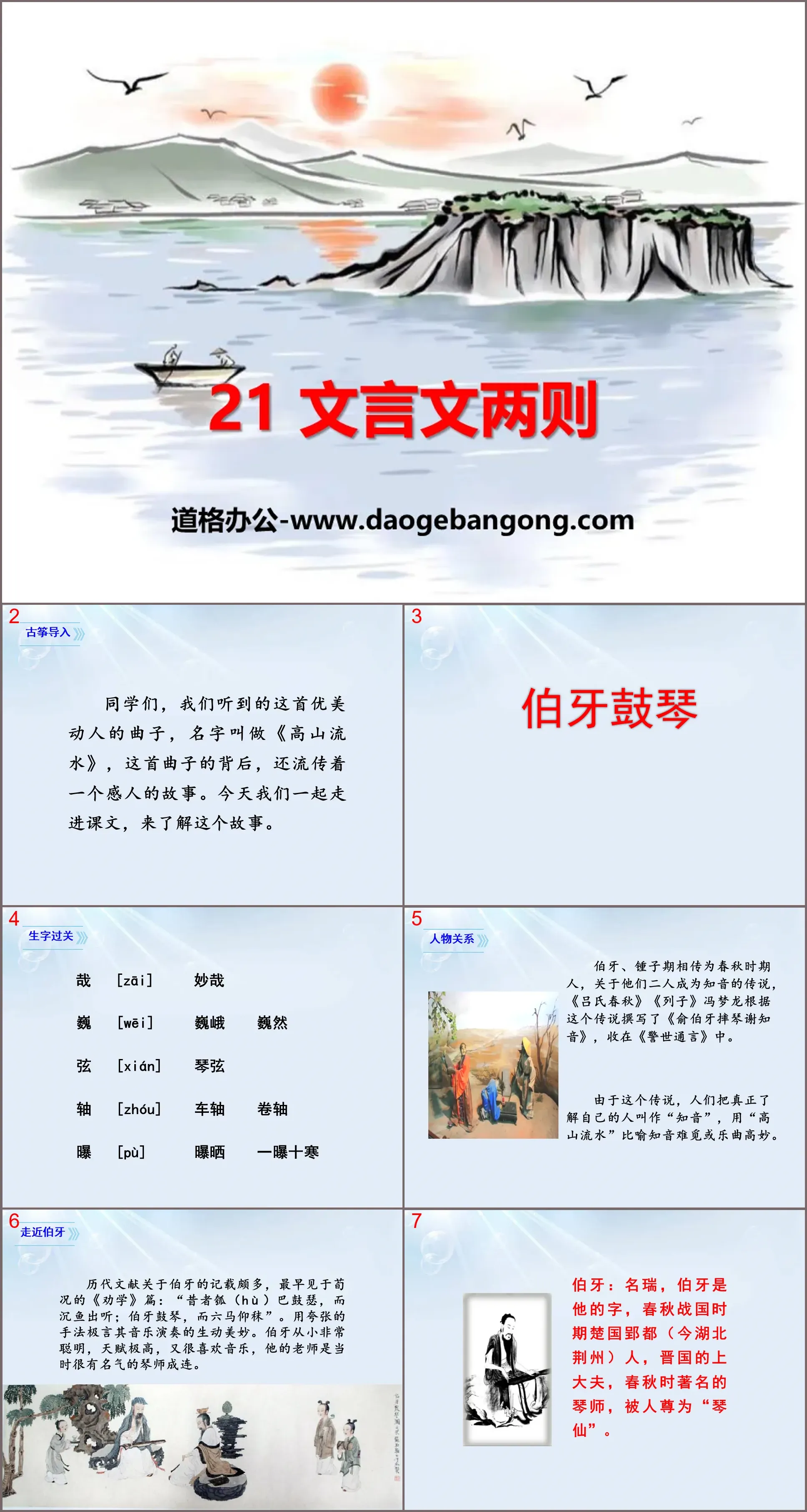 "Two Classical Chinese Essays" PPT courseware