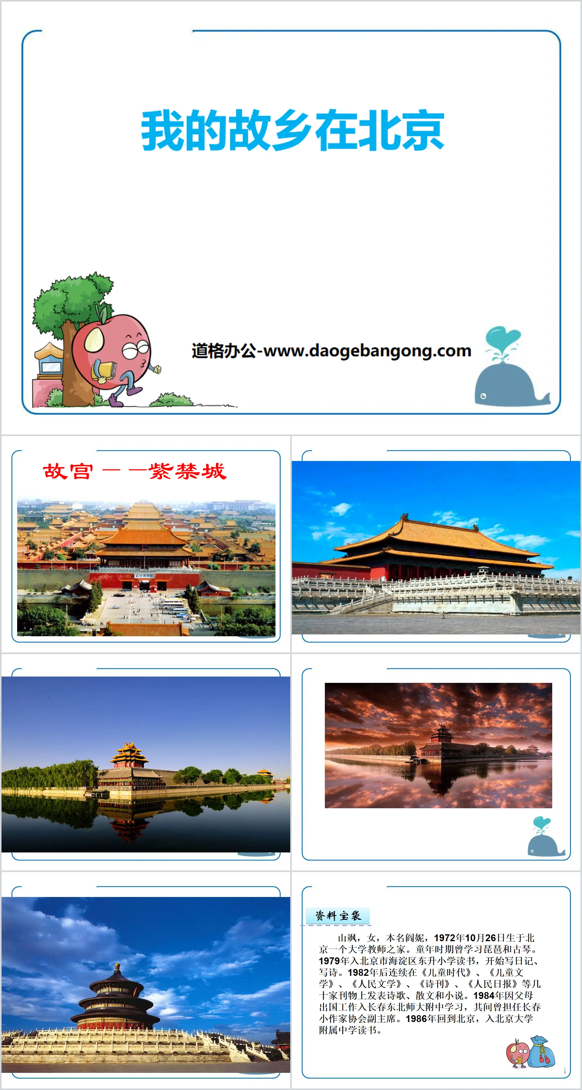 "My Hometown is in Beijing" PPT courseware