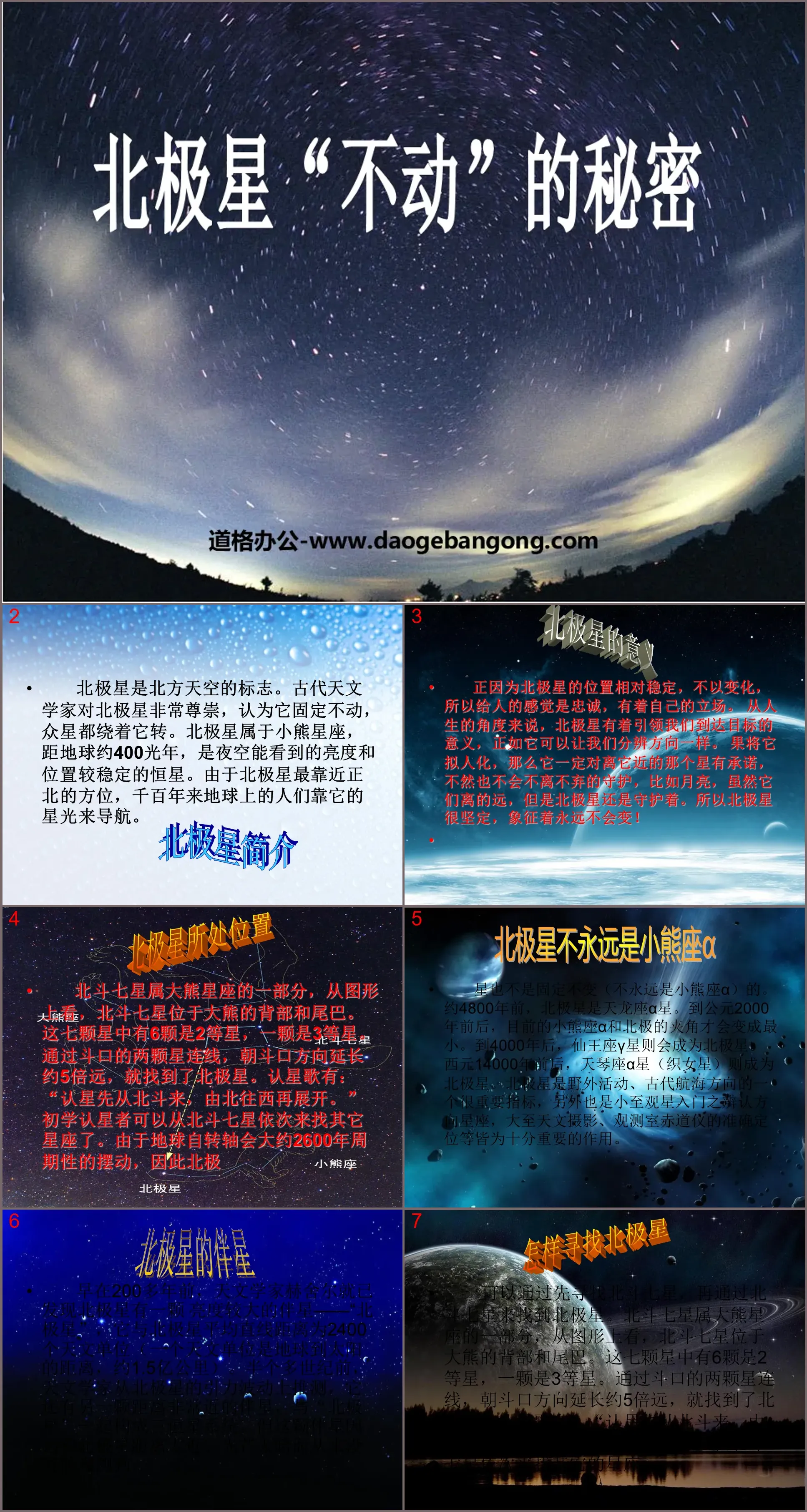 《北極星「不動」的秘密》地球的運動PPT課程2