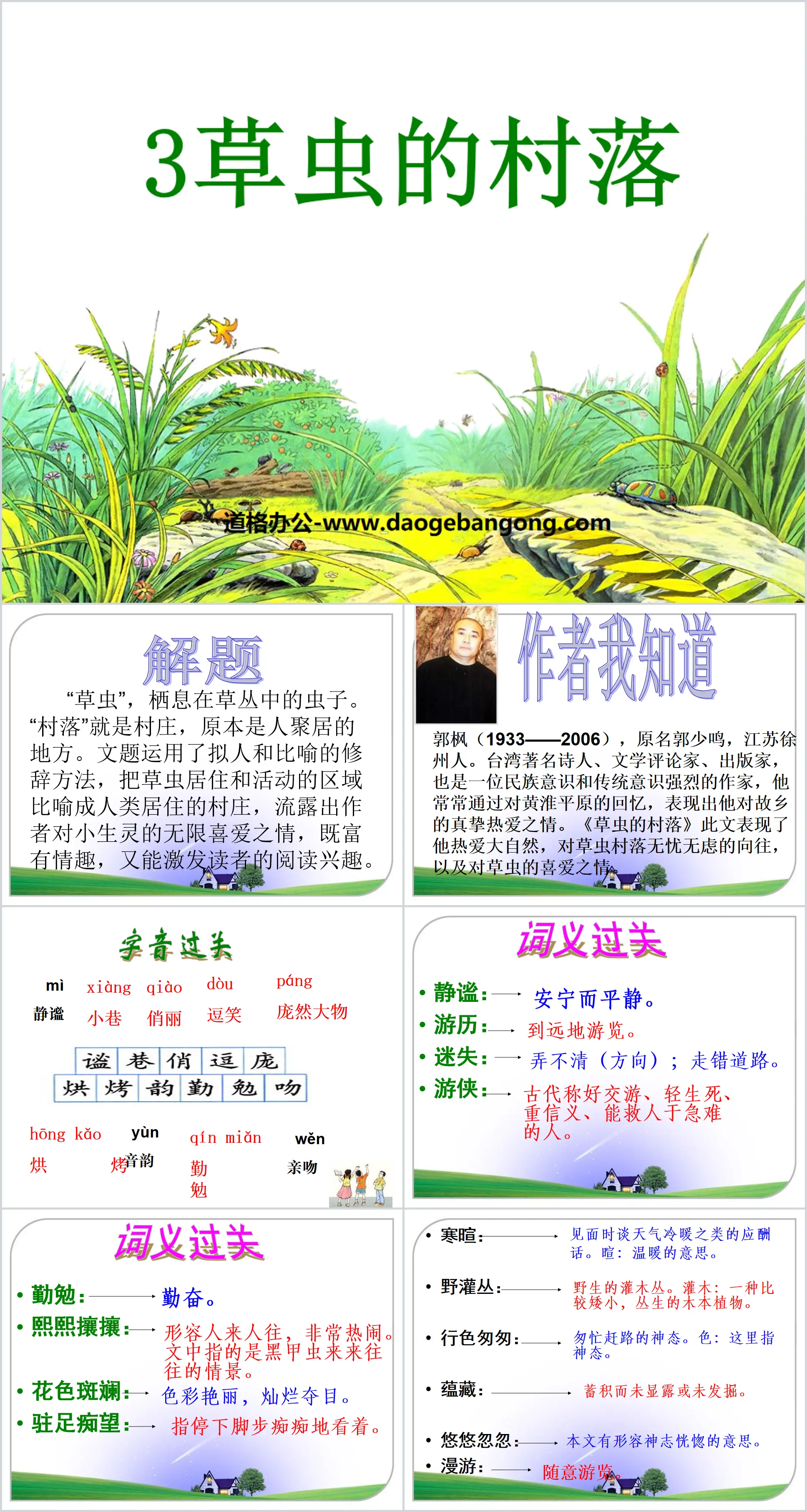 "The Village of Grass and Insects" PPT courseware download 6