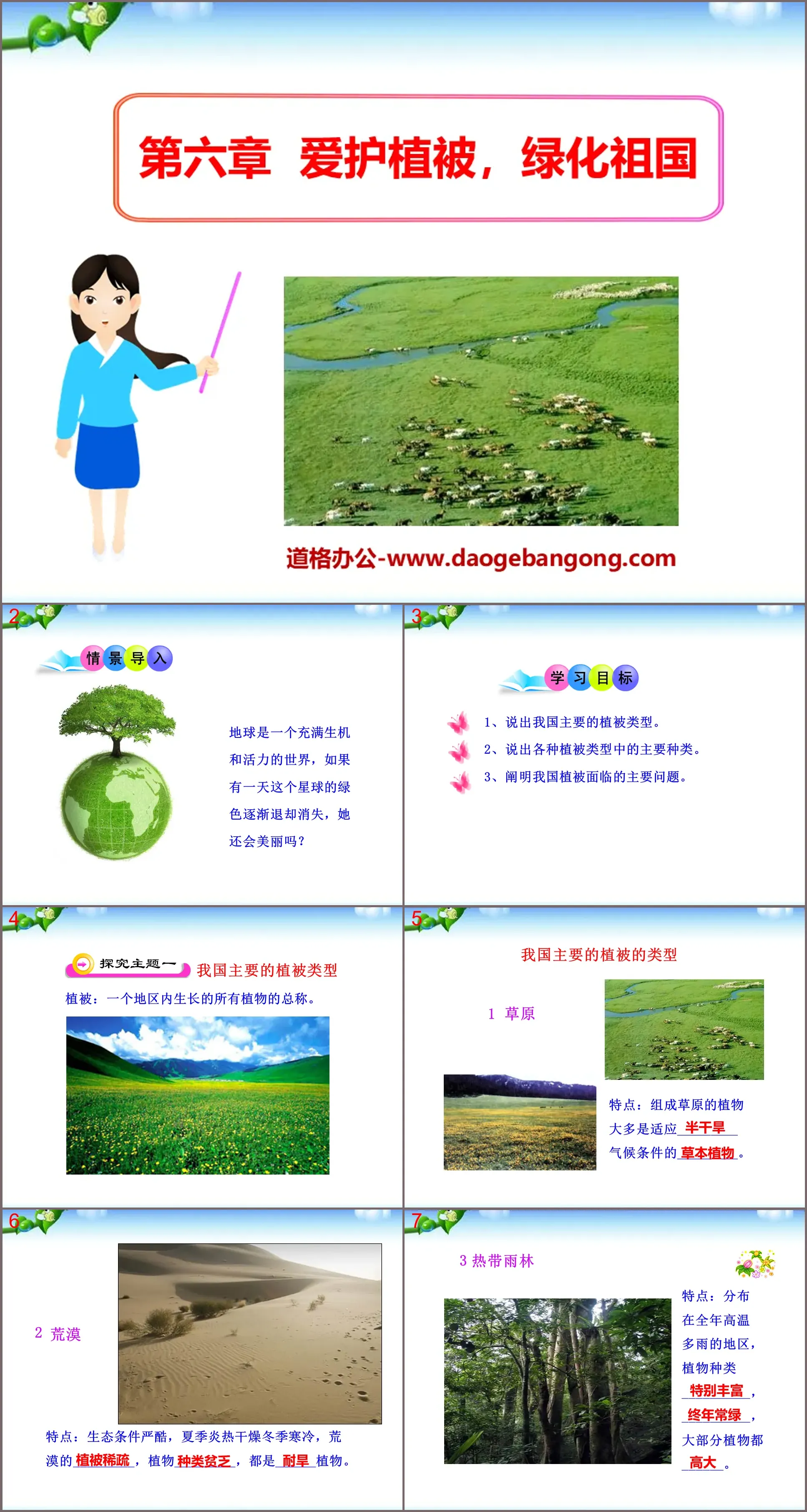 "Care for vegetation and green the motherland" PPT courseware