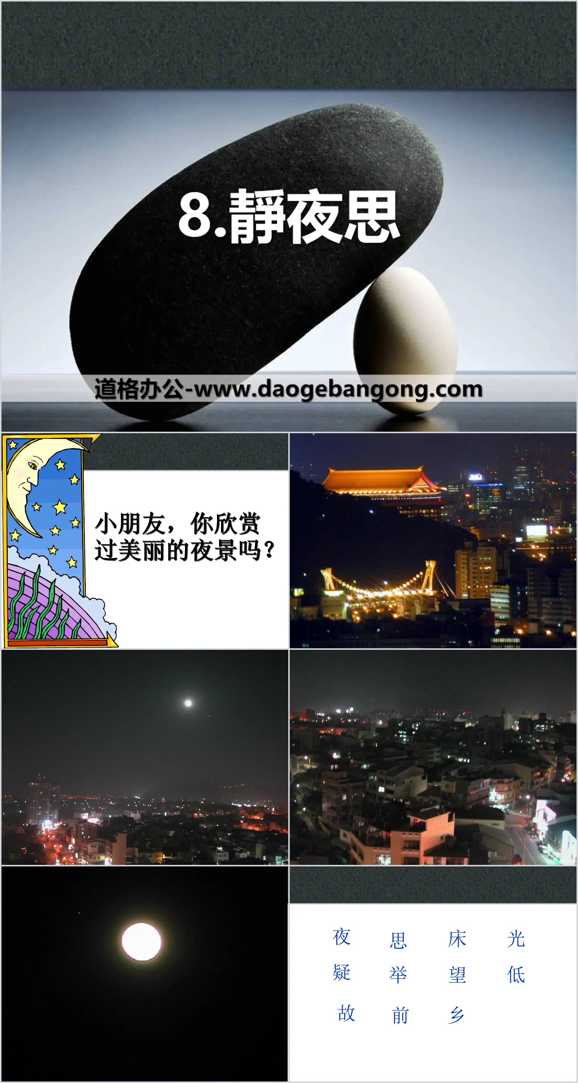 《静夜思》PPT
