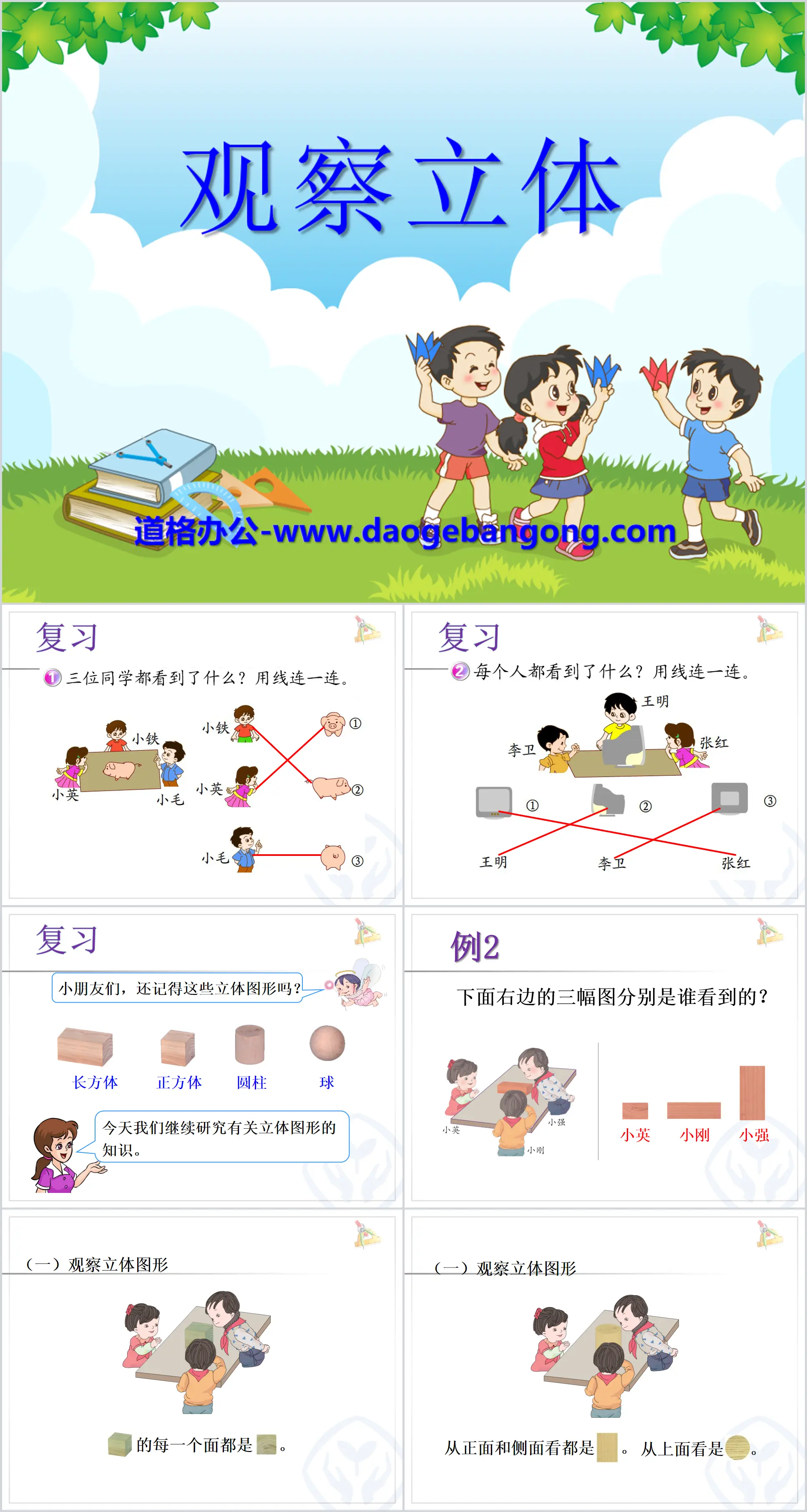 《觀察立體》觀察物件PPT課件