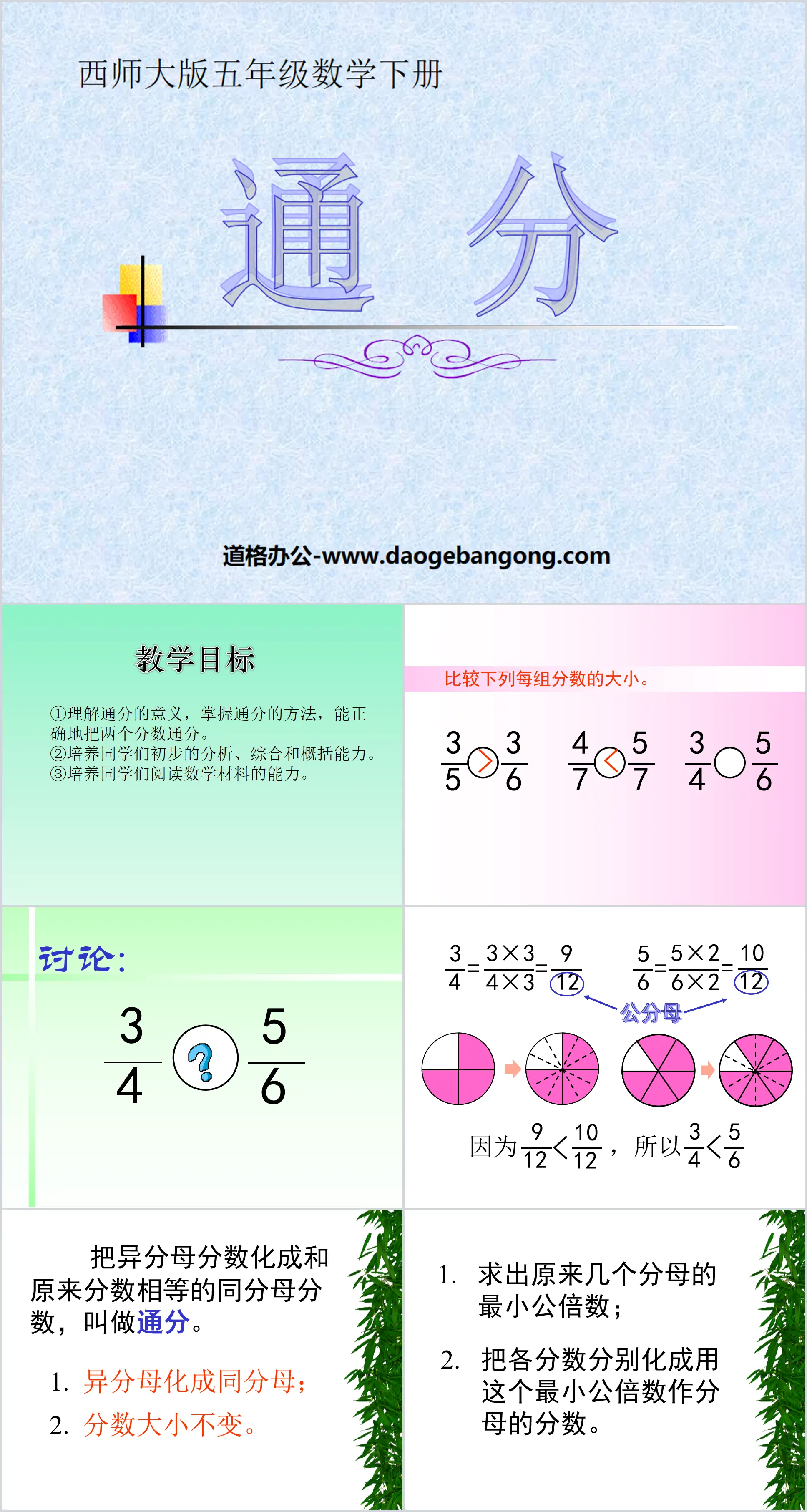 《通分》分数PPT课件2
