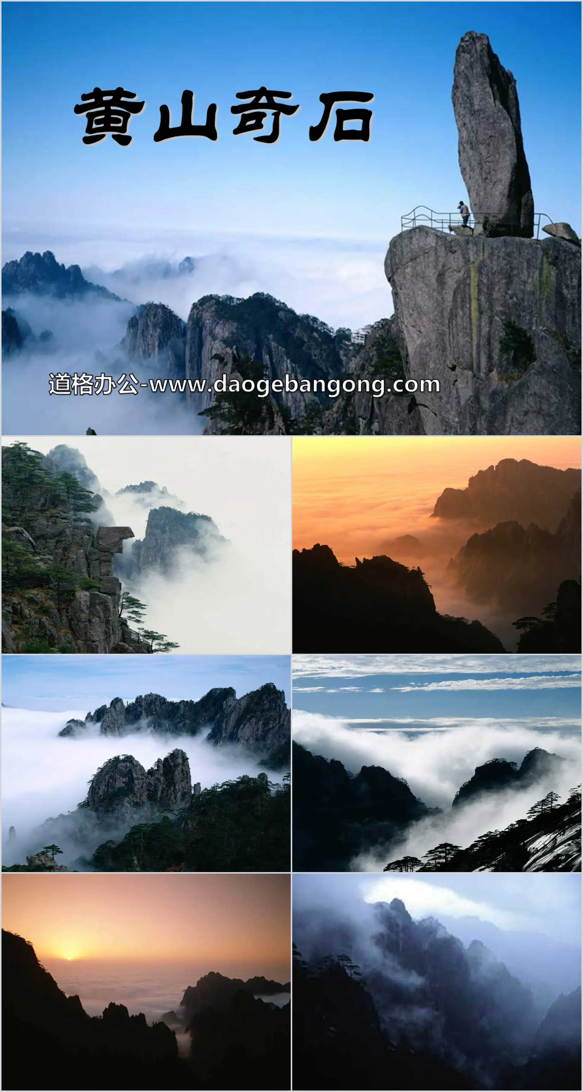 "Huangshan Strange Stones" PPT courseware 8