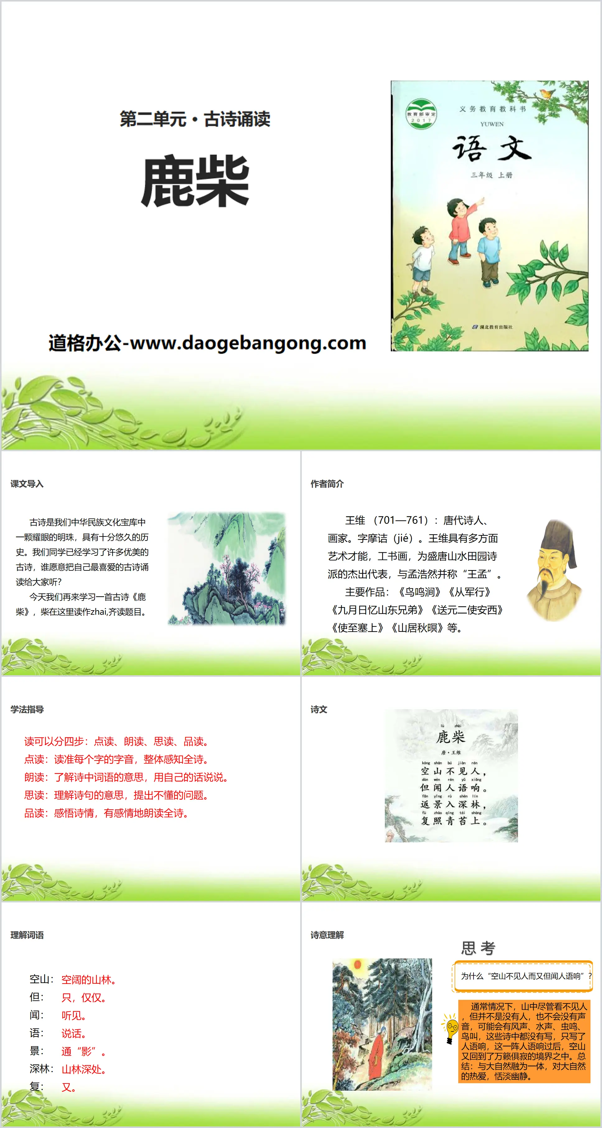 《鹿柴》PPT
