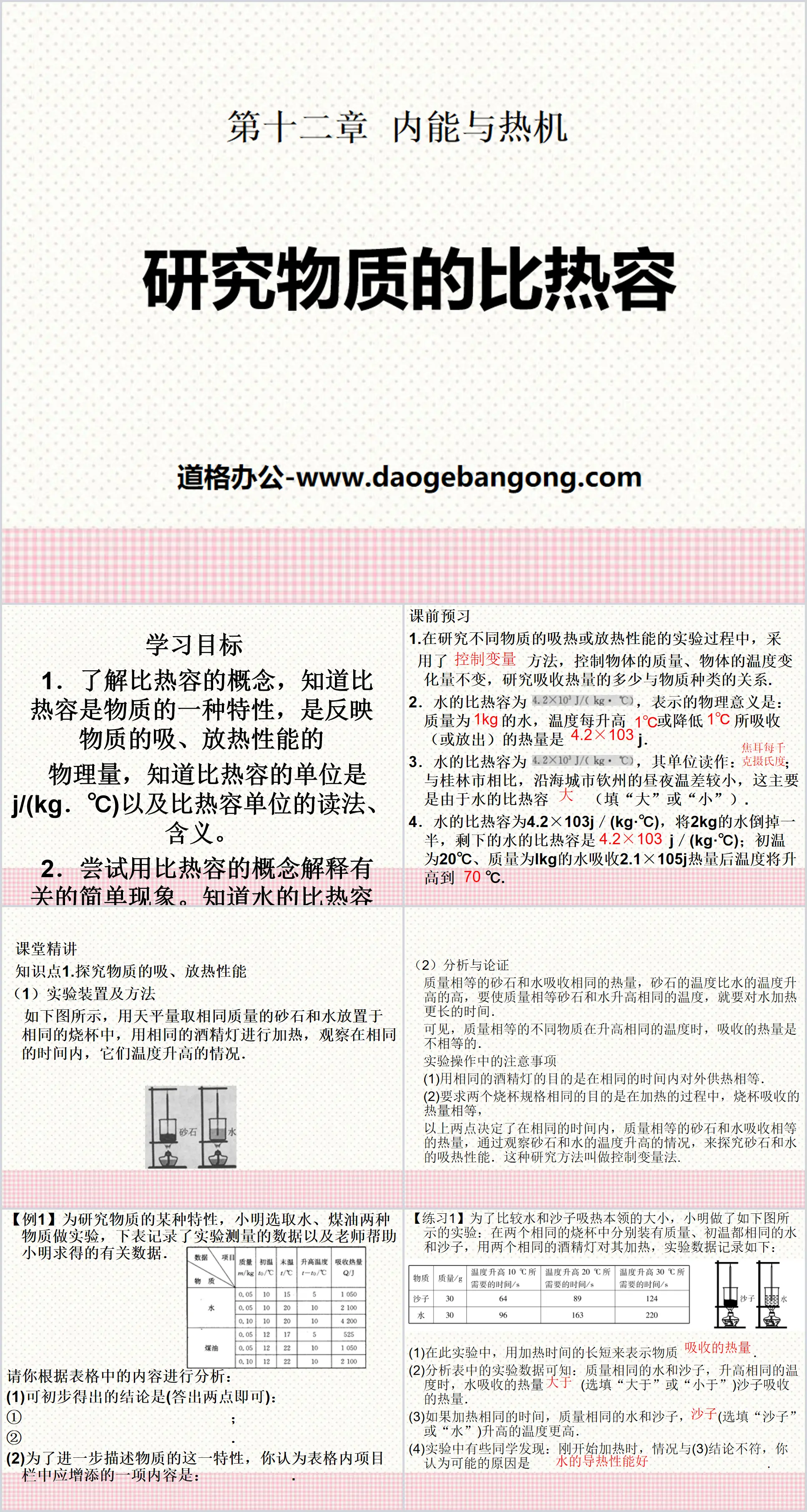 《研究物質的比熱容》內能與熱機PPT課件