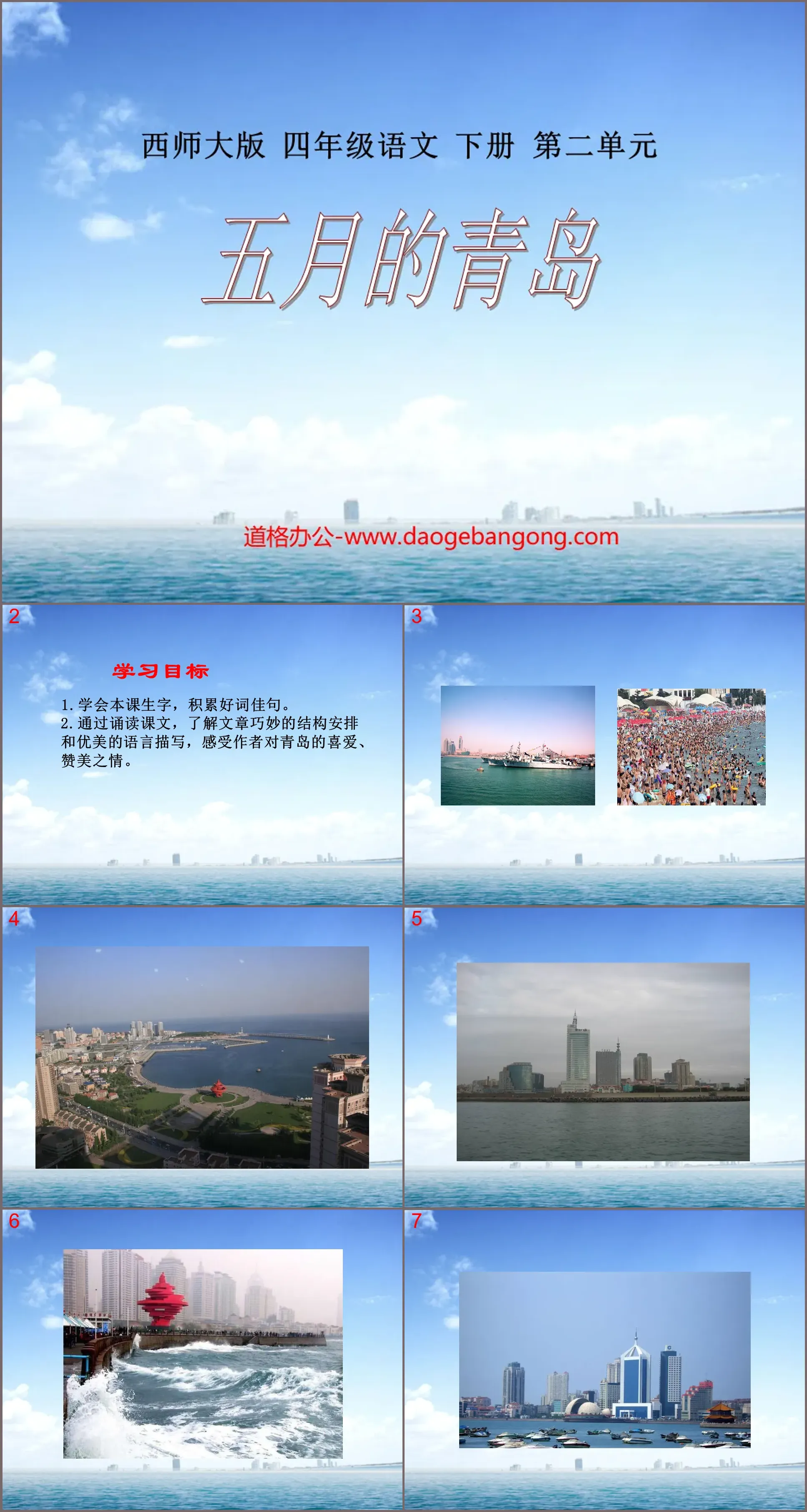 "Qingdao in May" PPT courseware