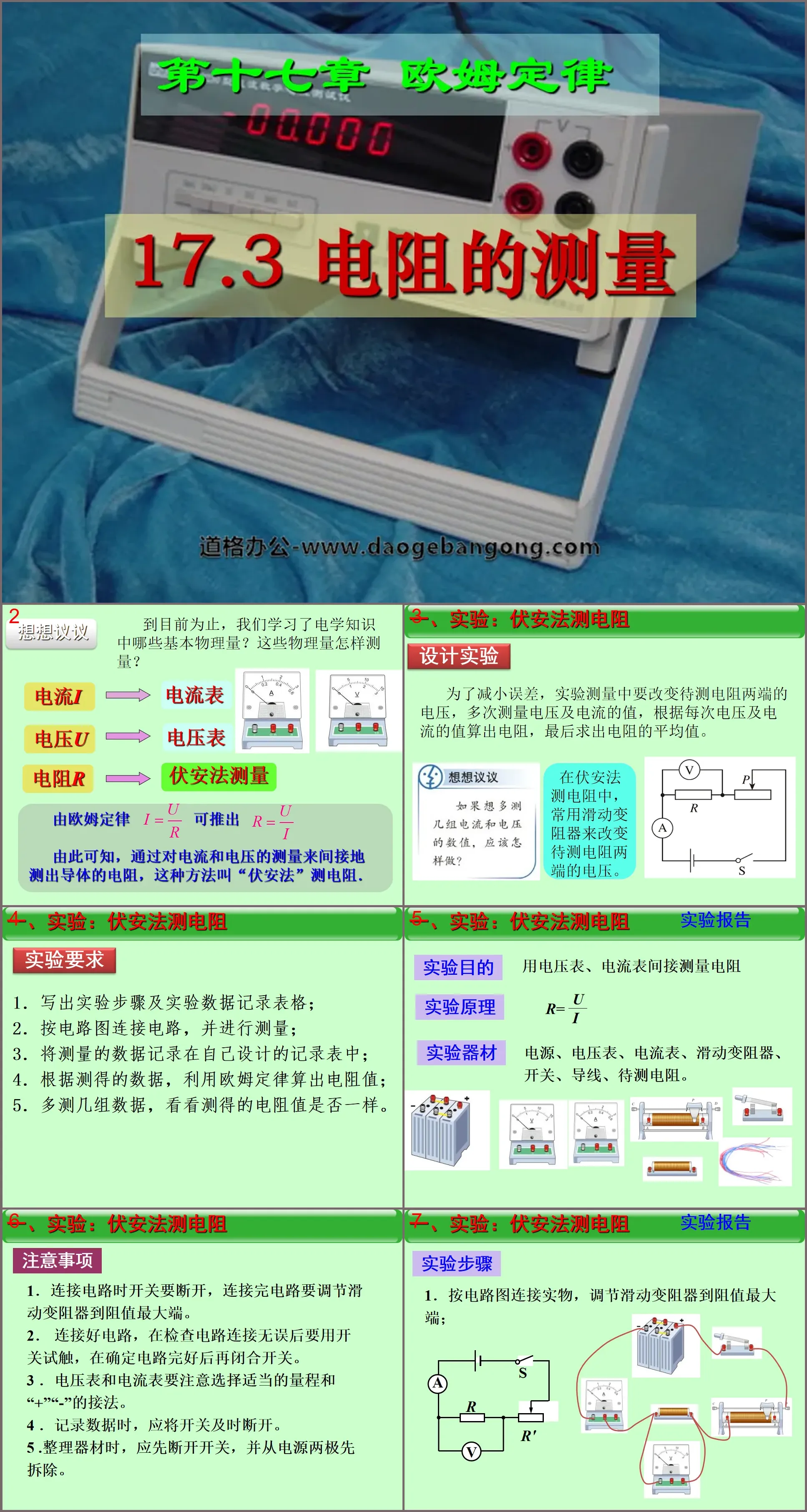 《电阻的测量》欧姆定律PPT课件2
