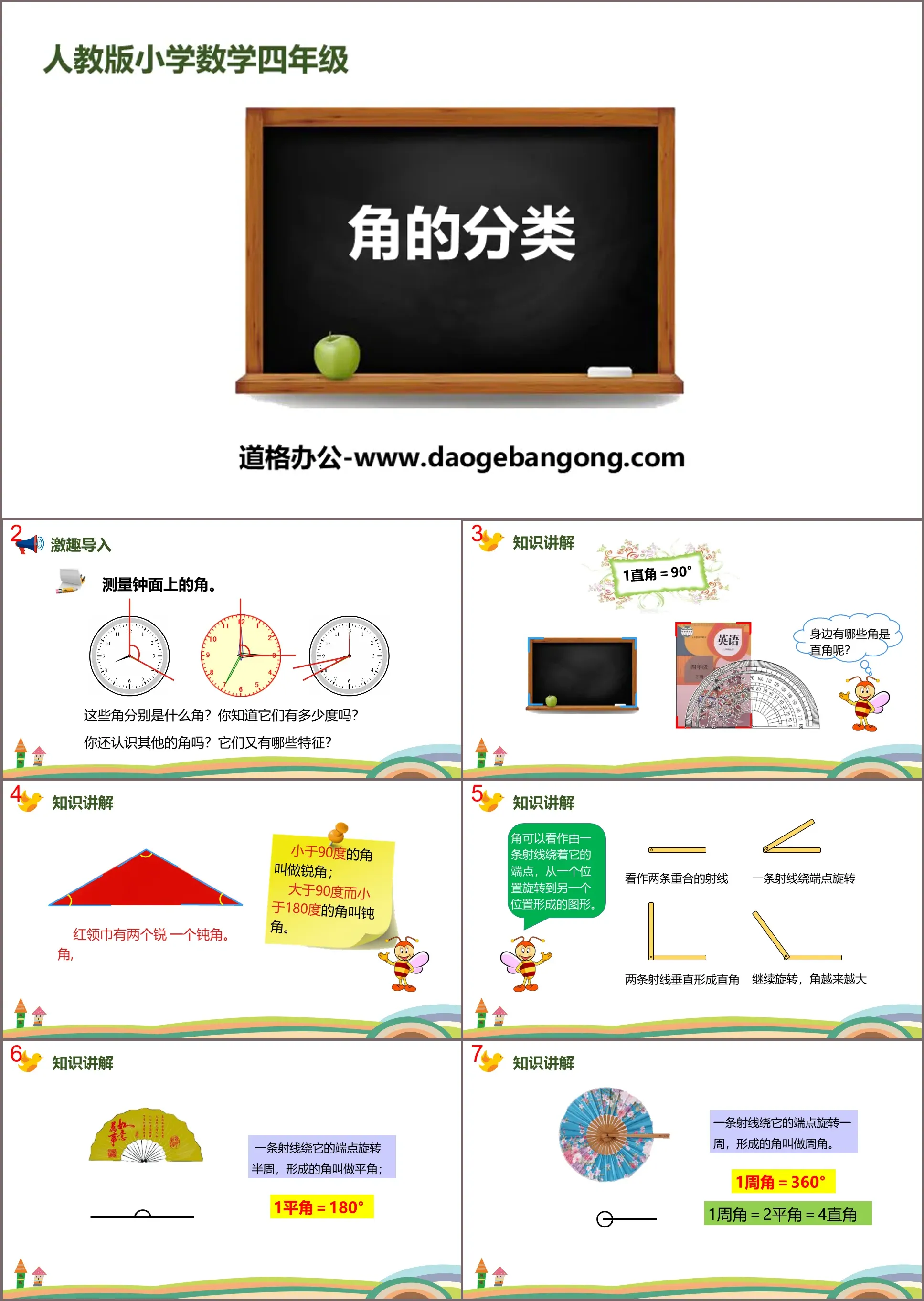 《角的分类》角的度量PPT下载