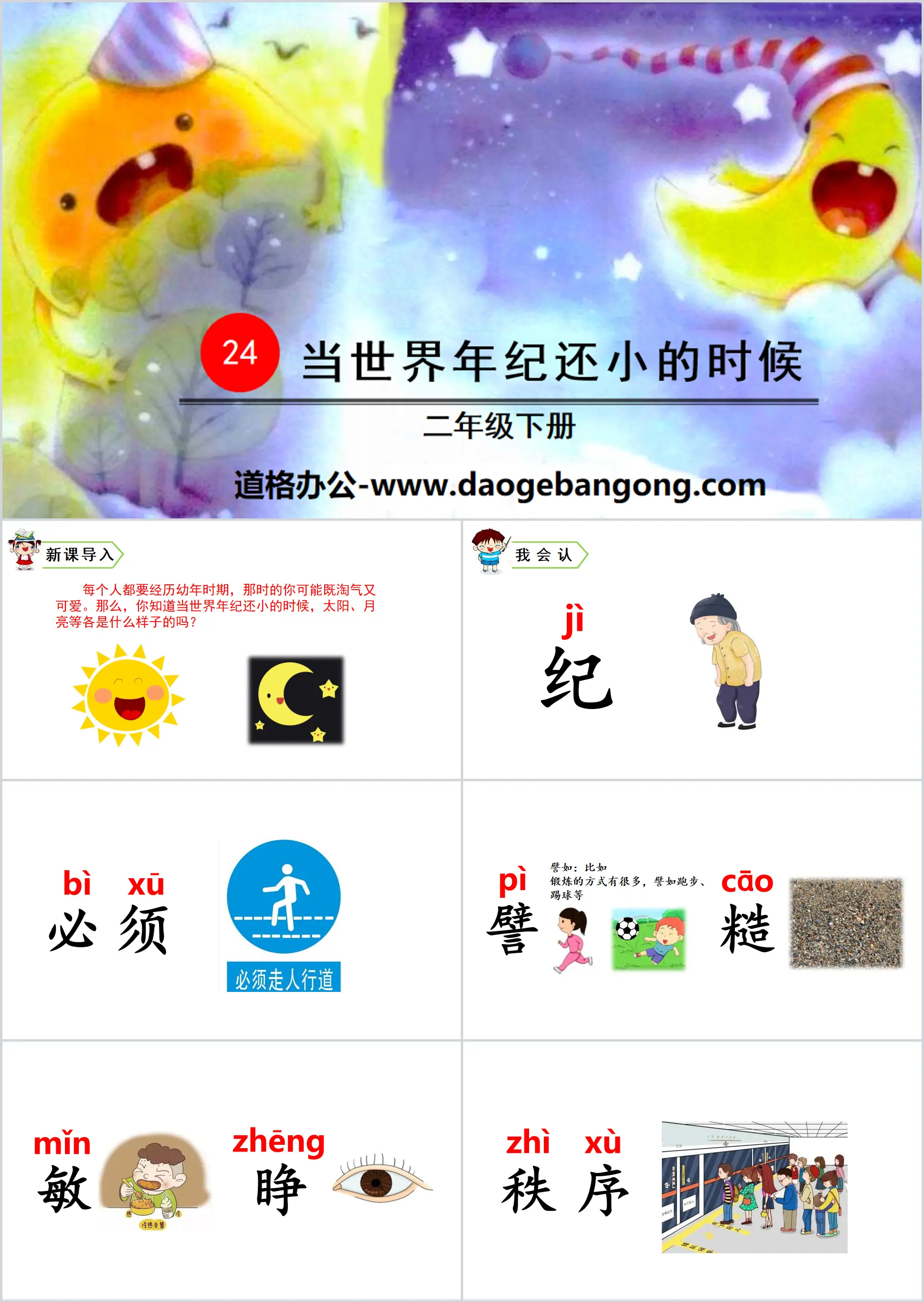 《当世界年纪还小的时候》PPT教学课件
