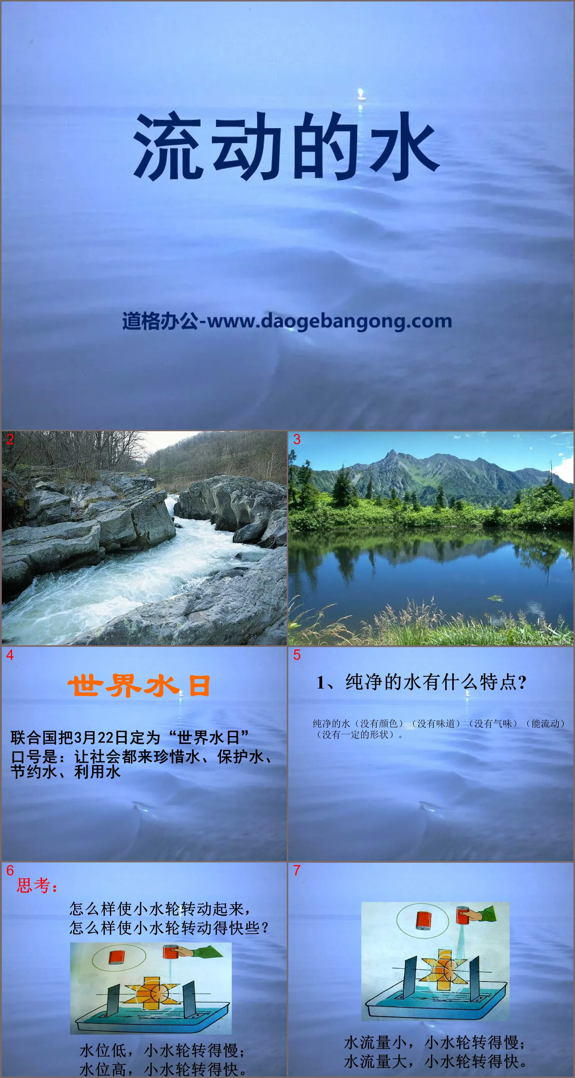 "Flowing Water" Wonderful Water PPT Courseware 2