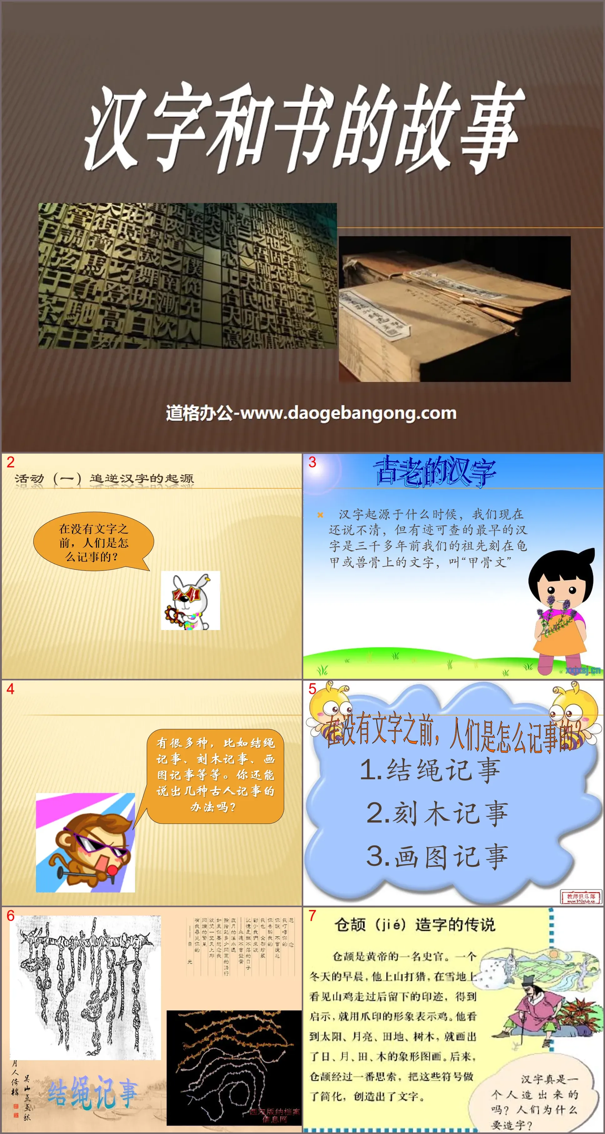 "The Story of Chinese Characters and Books" Tracing the Roots PPT Courseware 3