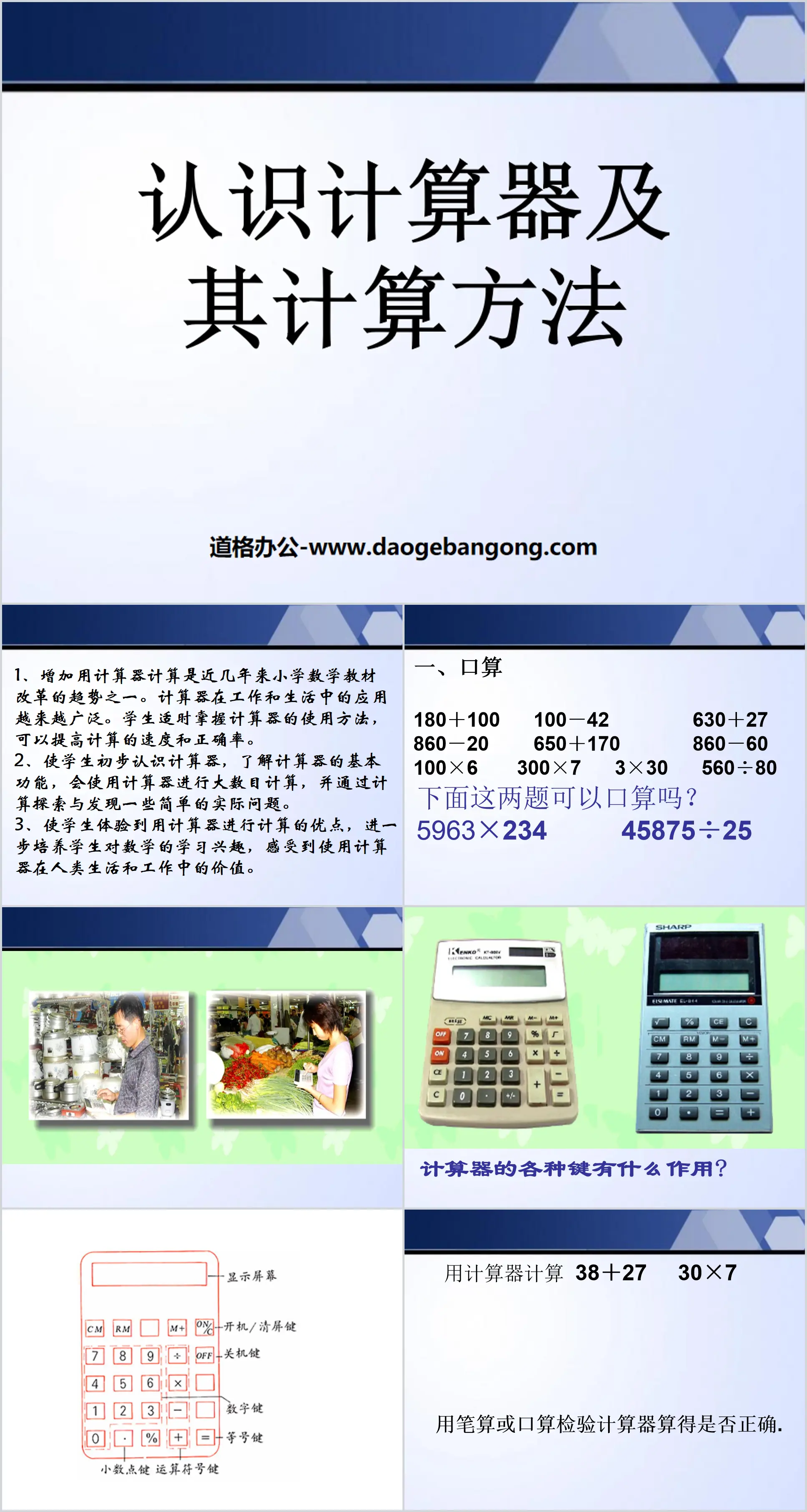 "Understanding Calculators and Their Calculation Methods" Using Calculator to Calculate PPT Courseware