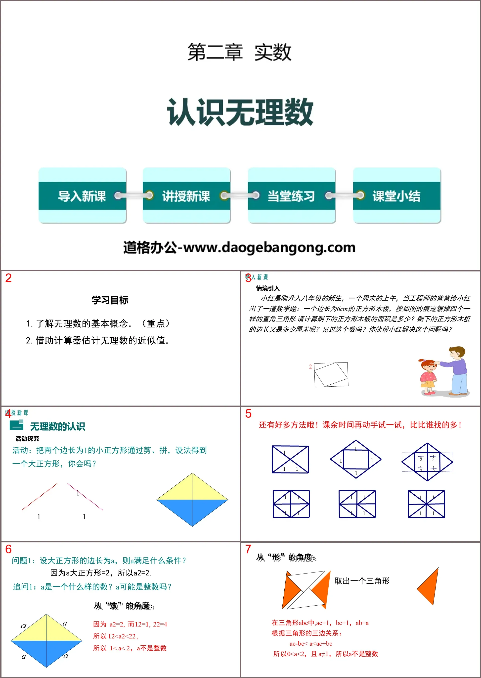 《認識無理數》實數PPT下載