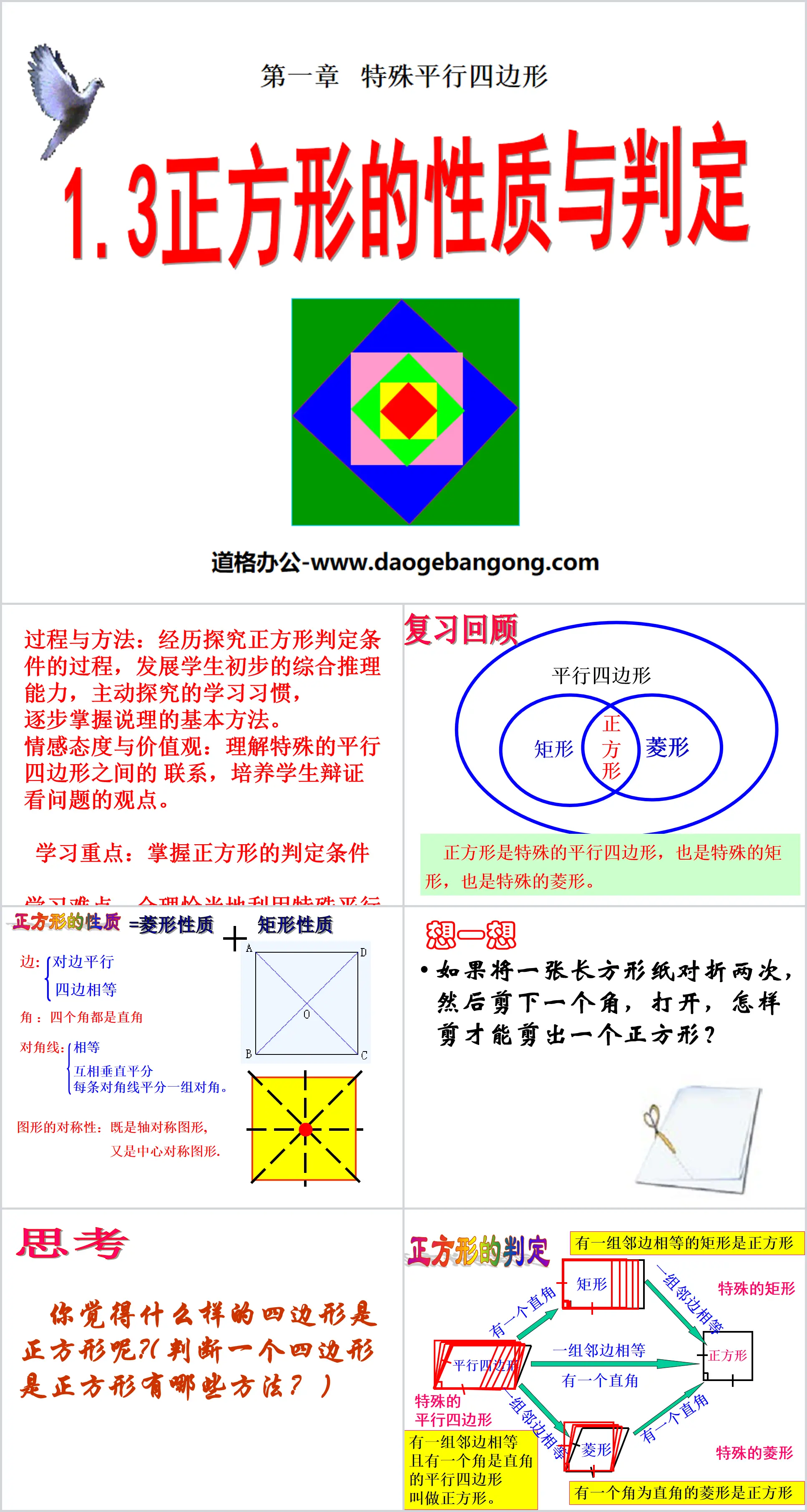 《正方形的性质与判定》特殊平行四边形PPT课件2
