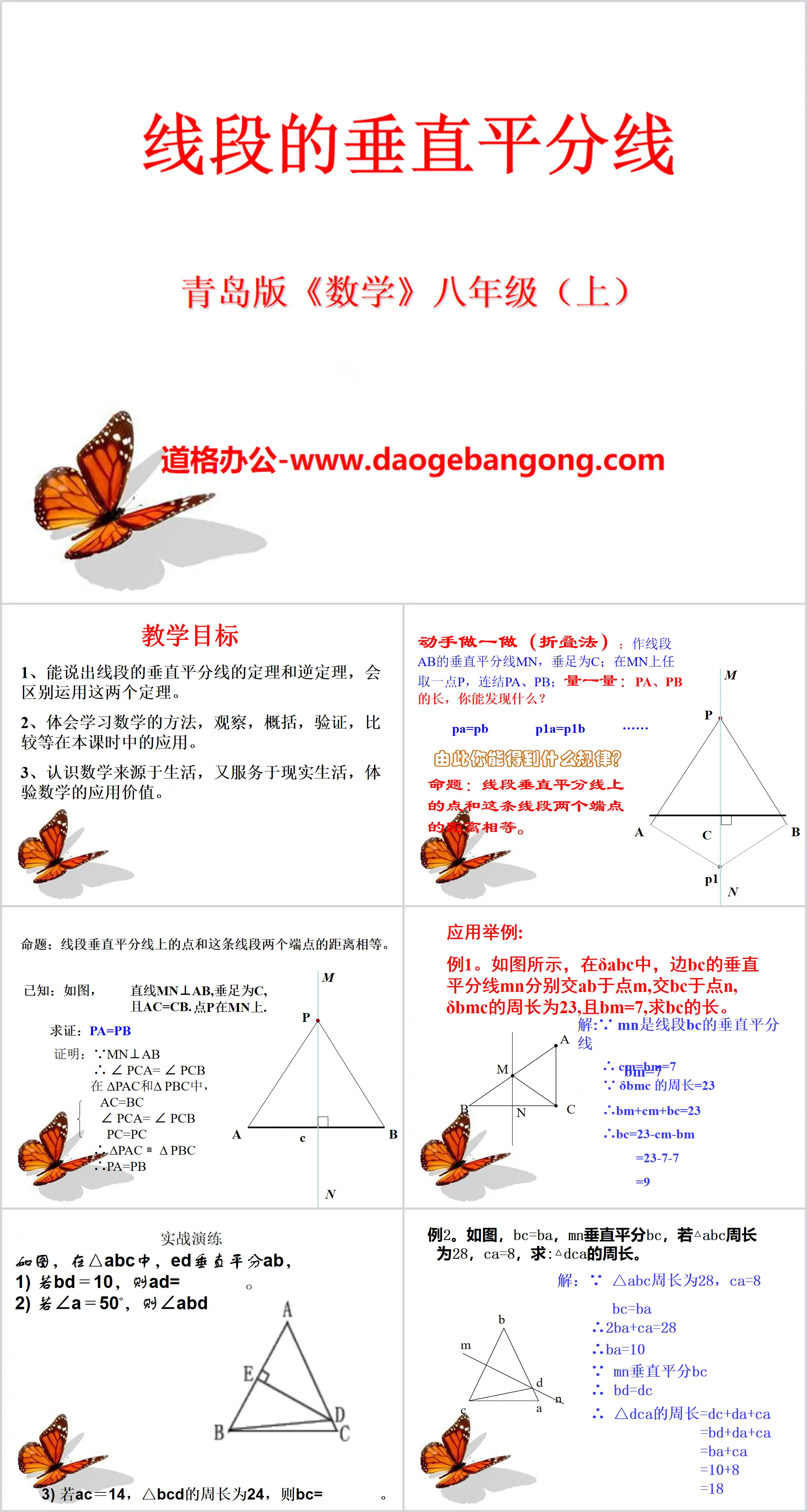 《线段的垂直平分线》PPT课件
