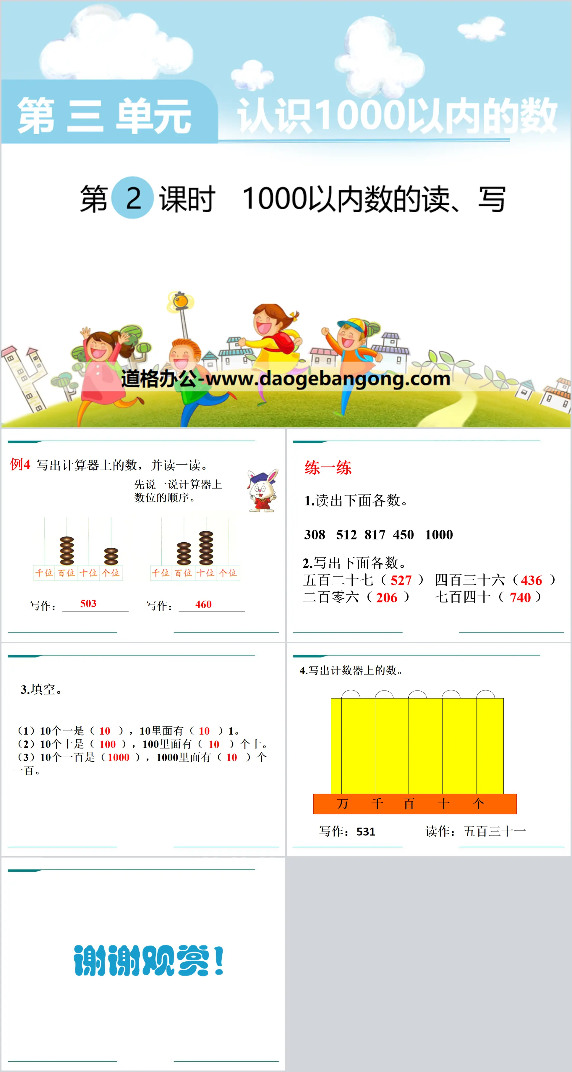 《1000以內數的讀、寫》PPT