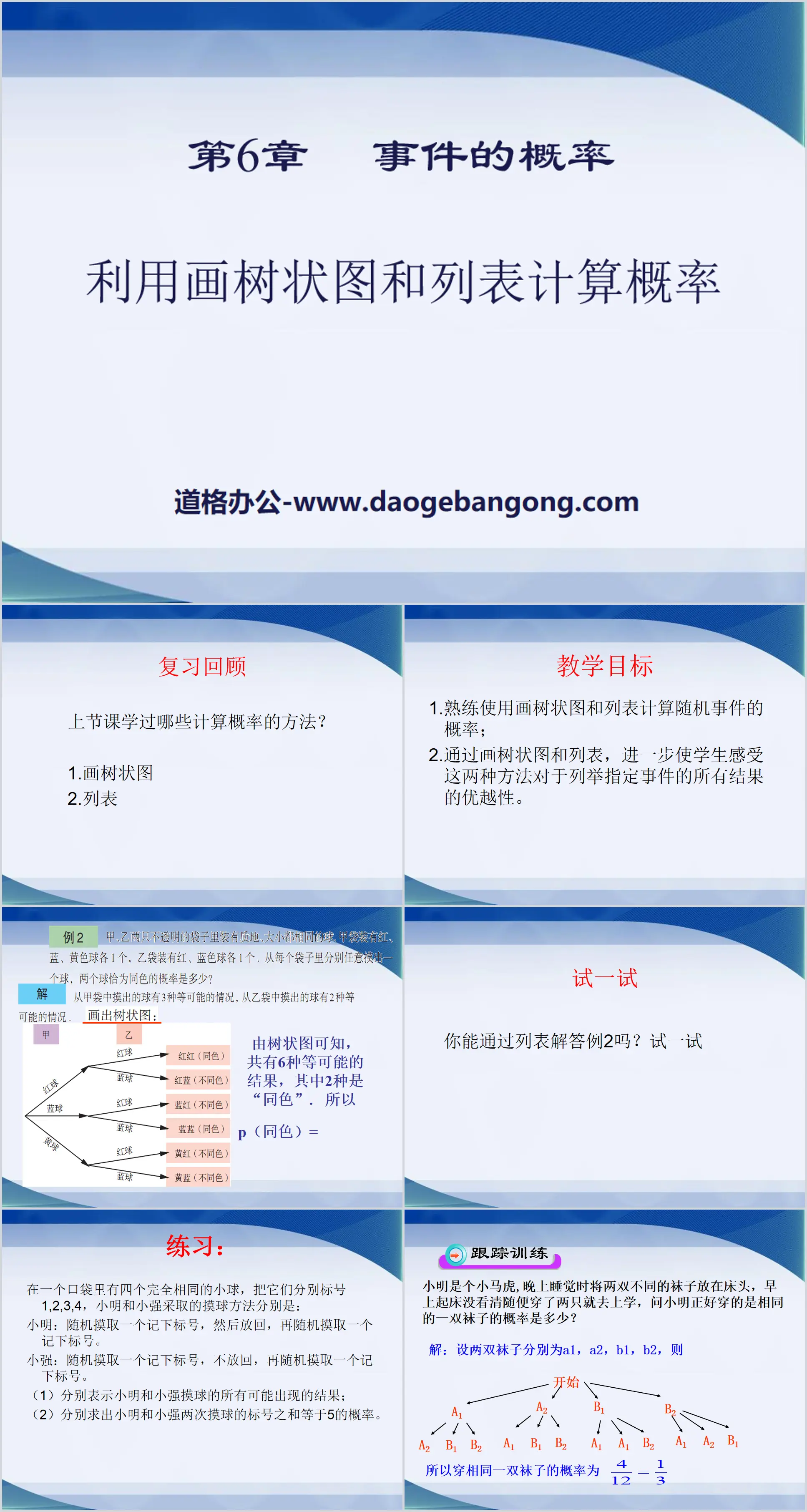 《利用畫樹狀圖和列表計算機率》PPT課件2