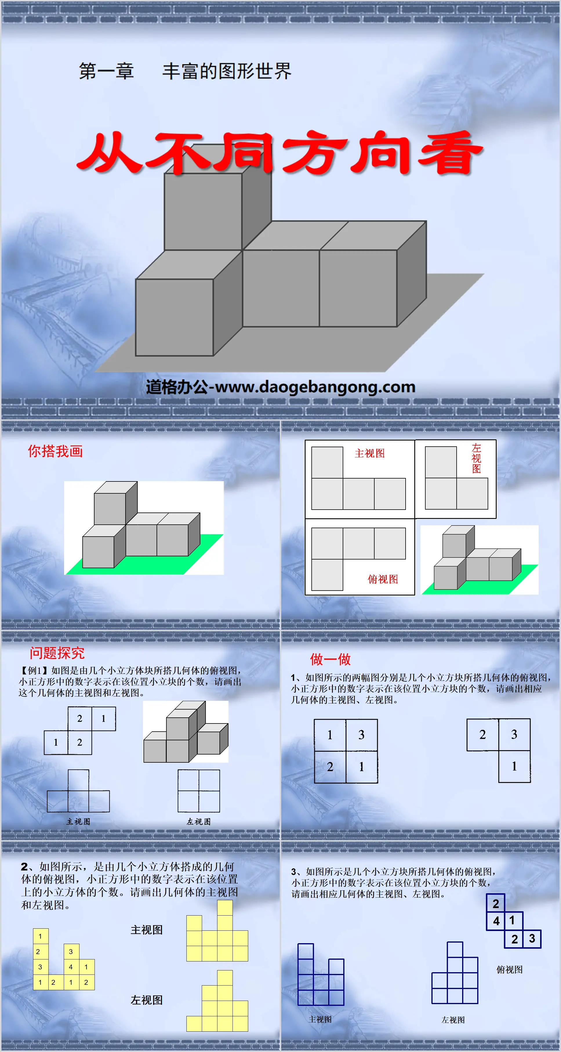 《從不同方向看》豐富的圖形世界PPT課件2