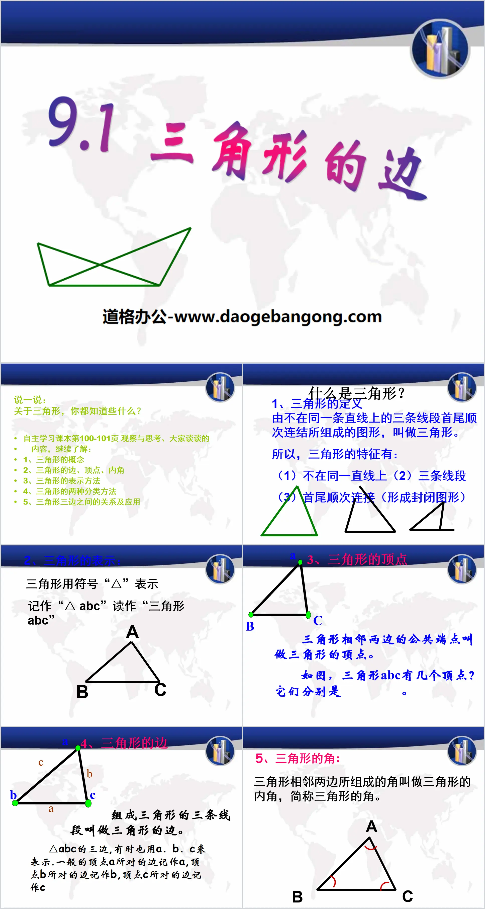 《三角形的边》PPT
