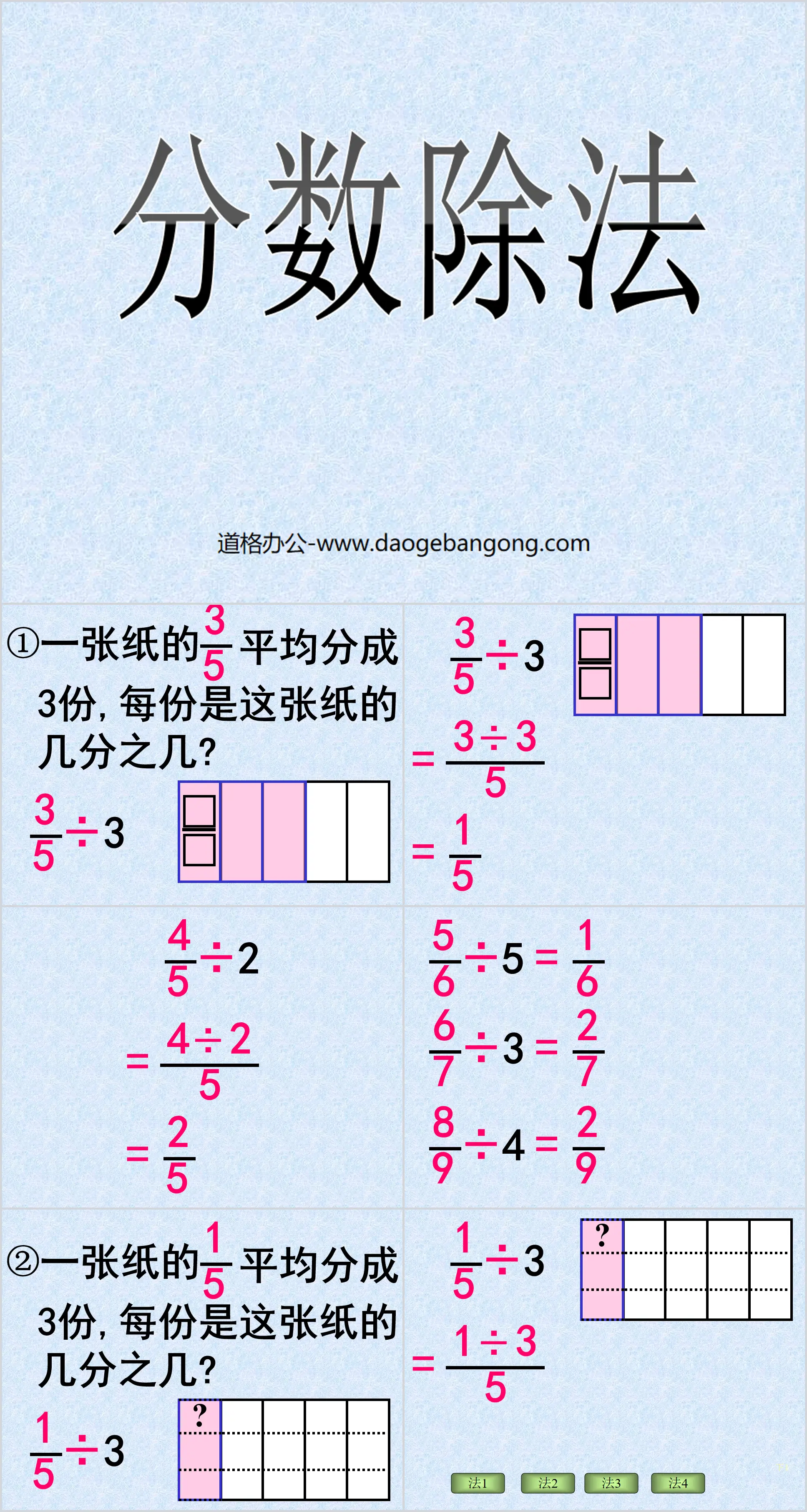 "Fraction Division" PPT courseware