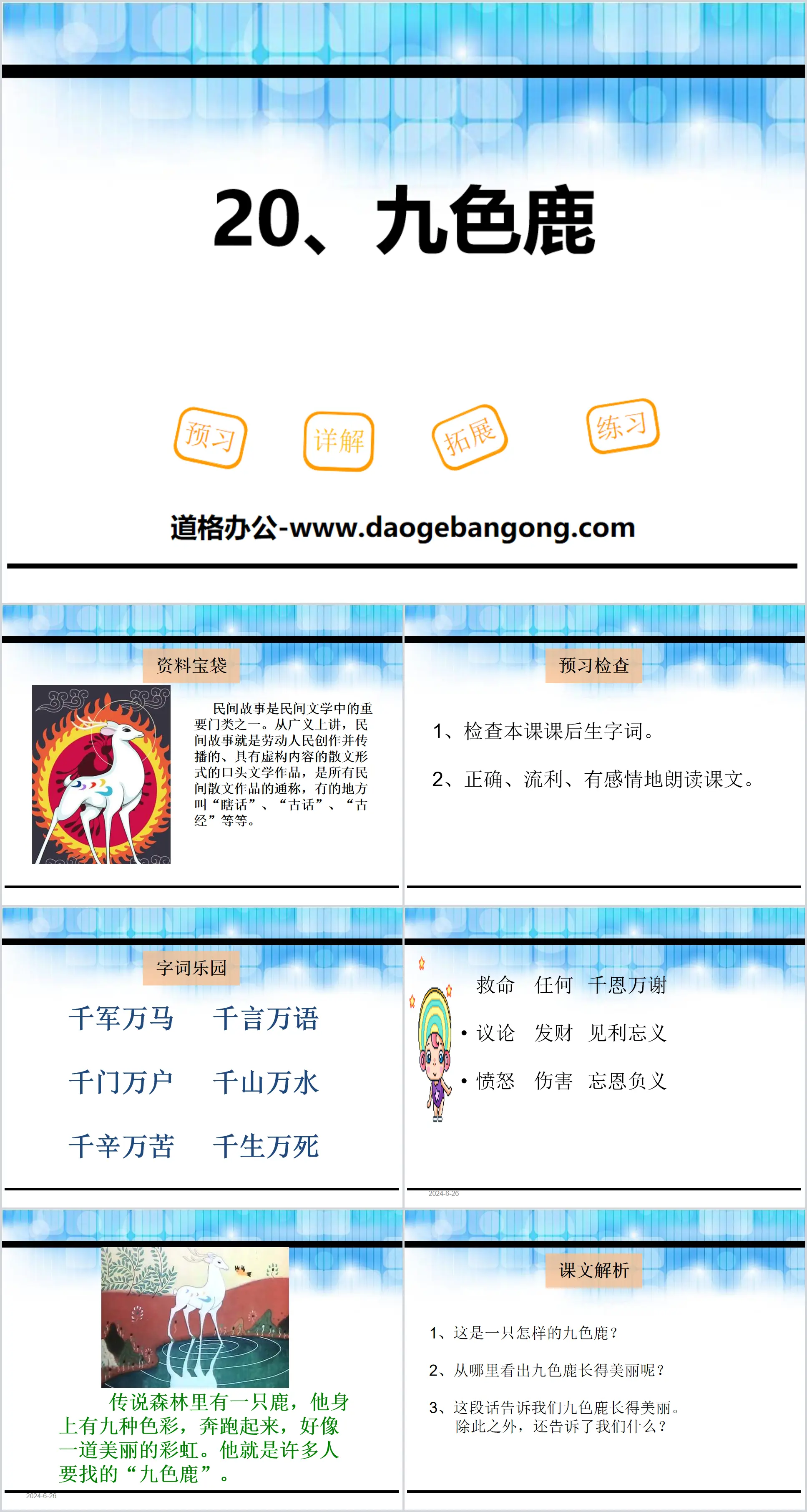 《九色鹿》PPT
