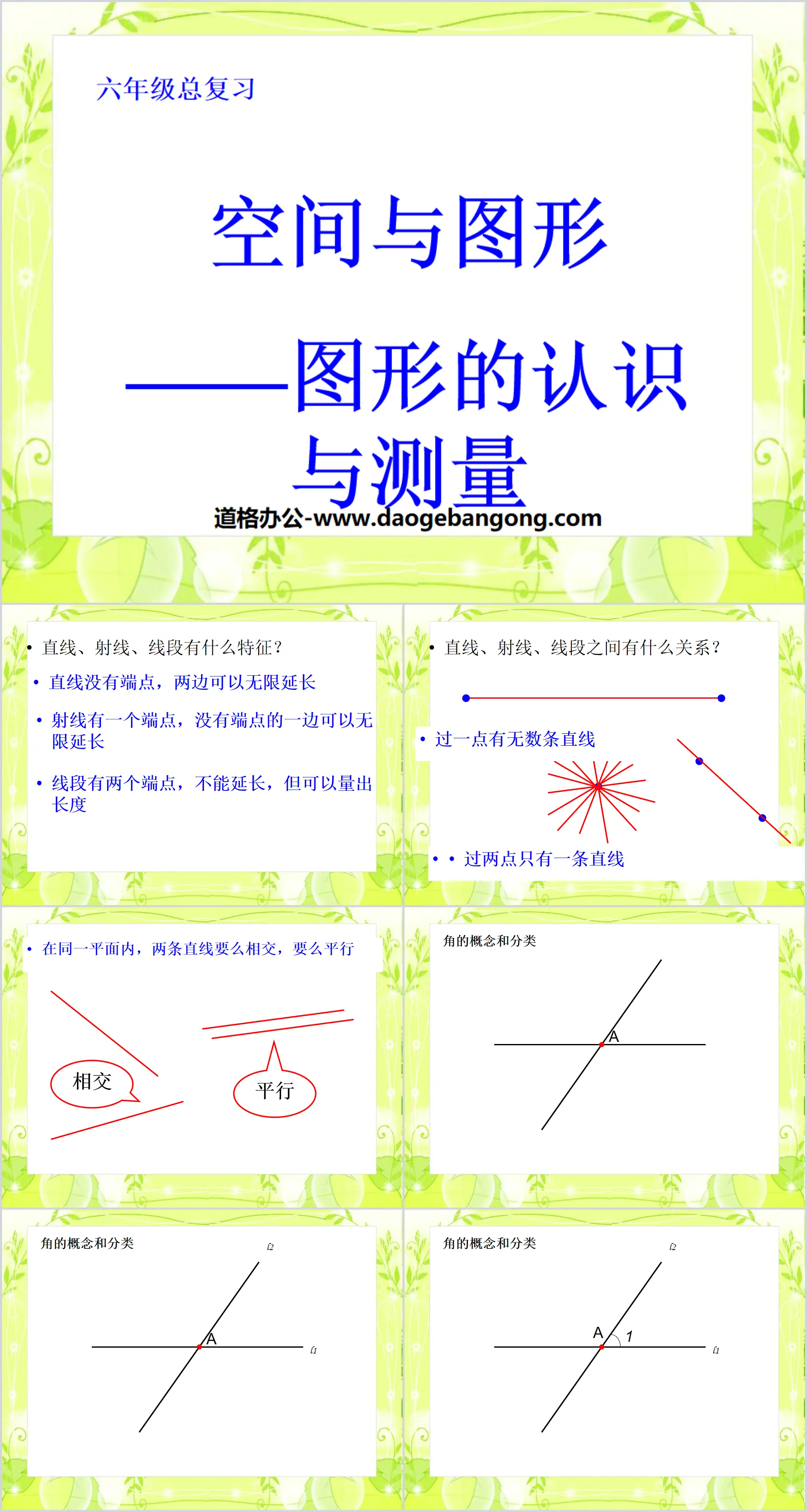 《空间与图形》总复习PPT课件
