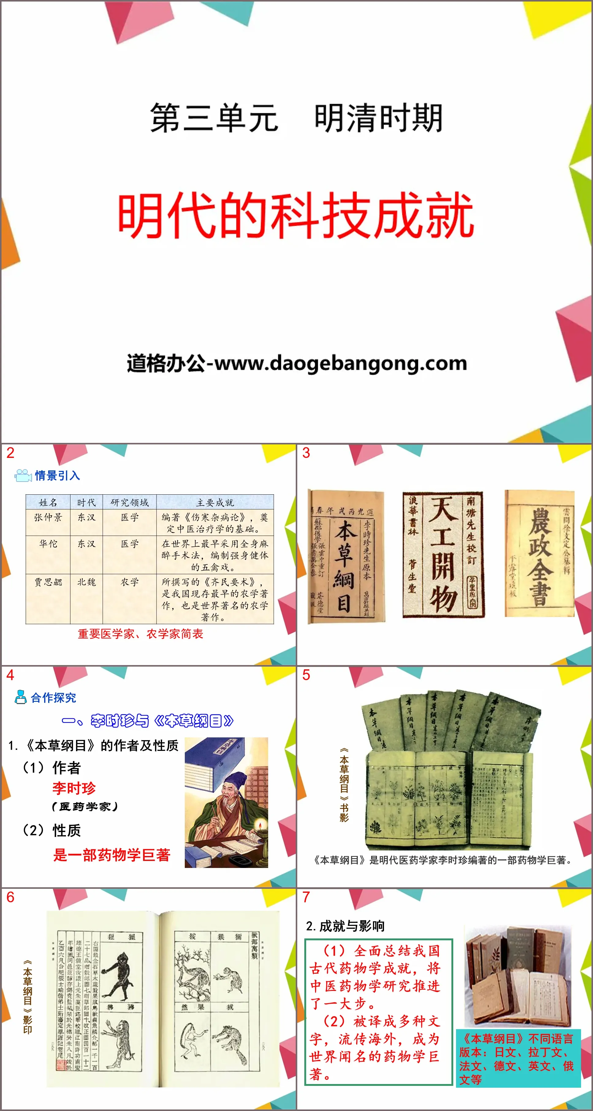 "Scientific and technological achievements of the Ming Dynasty" PPT courseware 2 during the Ming and Qing Dynasties