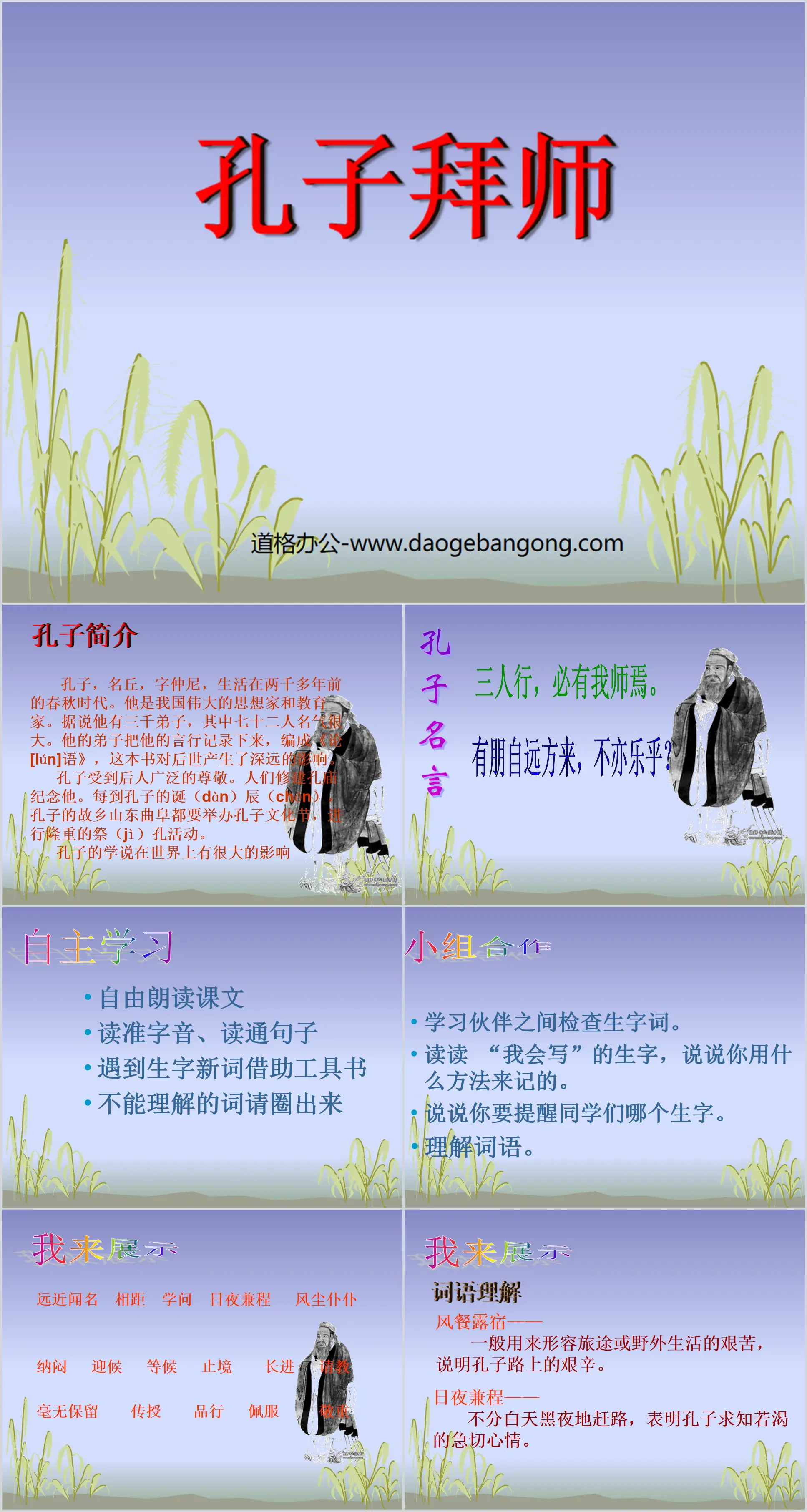 "Confucius' Apprenticeship" PPT courseware