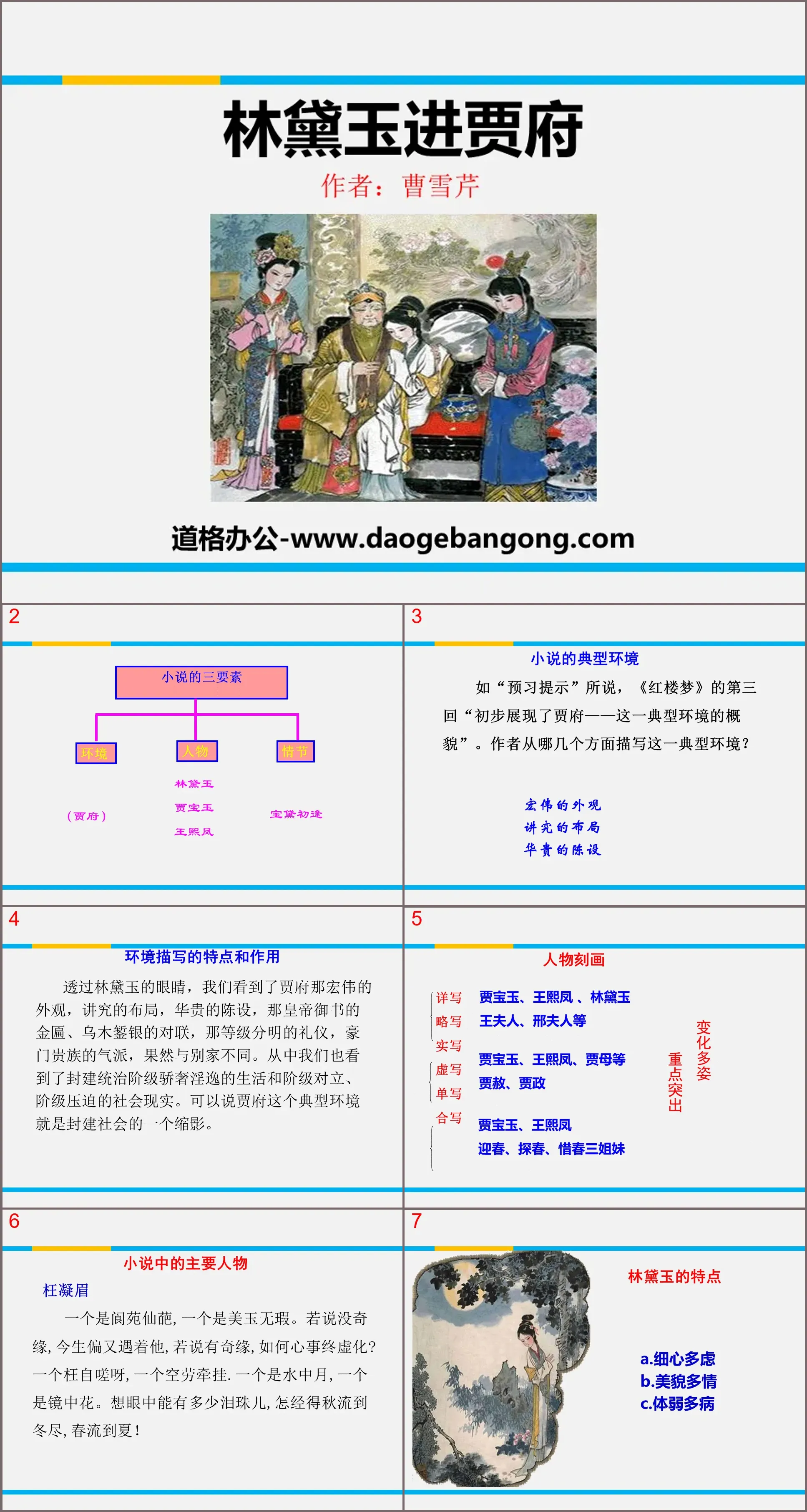 《林黛玉进贾府》PPT课件下载